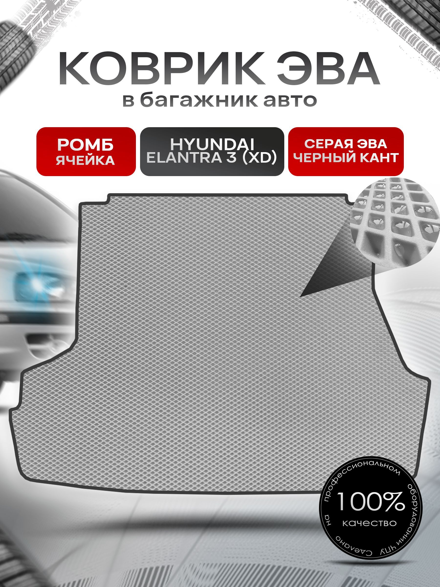 Коврик в багажник ЭВА РОМБ для авто Хендай Элантра 3 / Hyundai Elantra 3 (XD) 2000 - 2010 Серый с Чёрным кантом. Ричмарк — фото 1