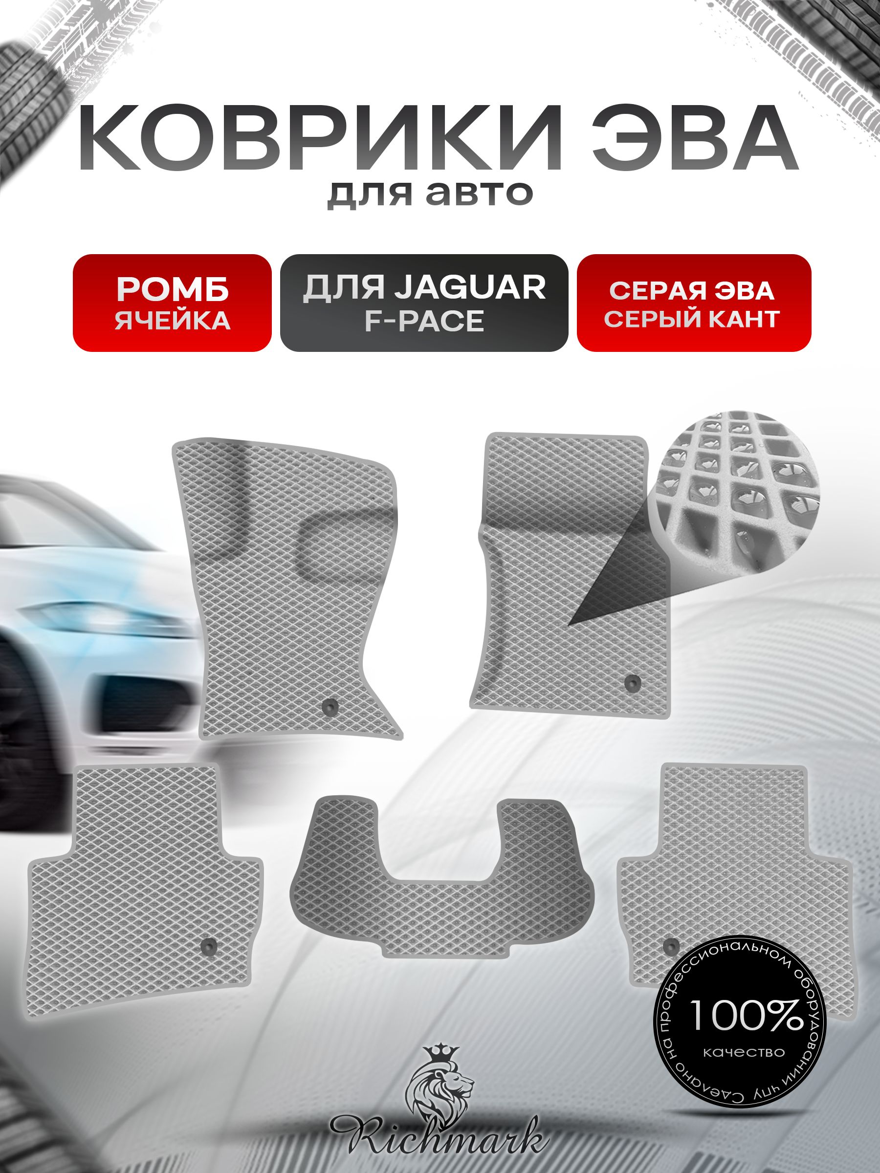 Коврики ЭВА Ромб для авто Jaguar F-Pace / Ягуар Ф пейс 2015-2023 Г.В. Серый с Серым кантом. Ричмарк — фото 1