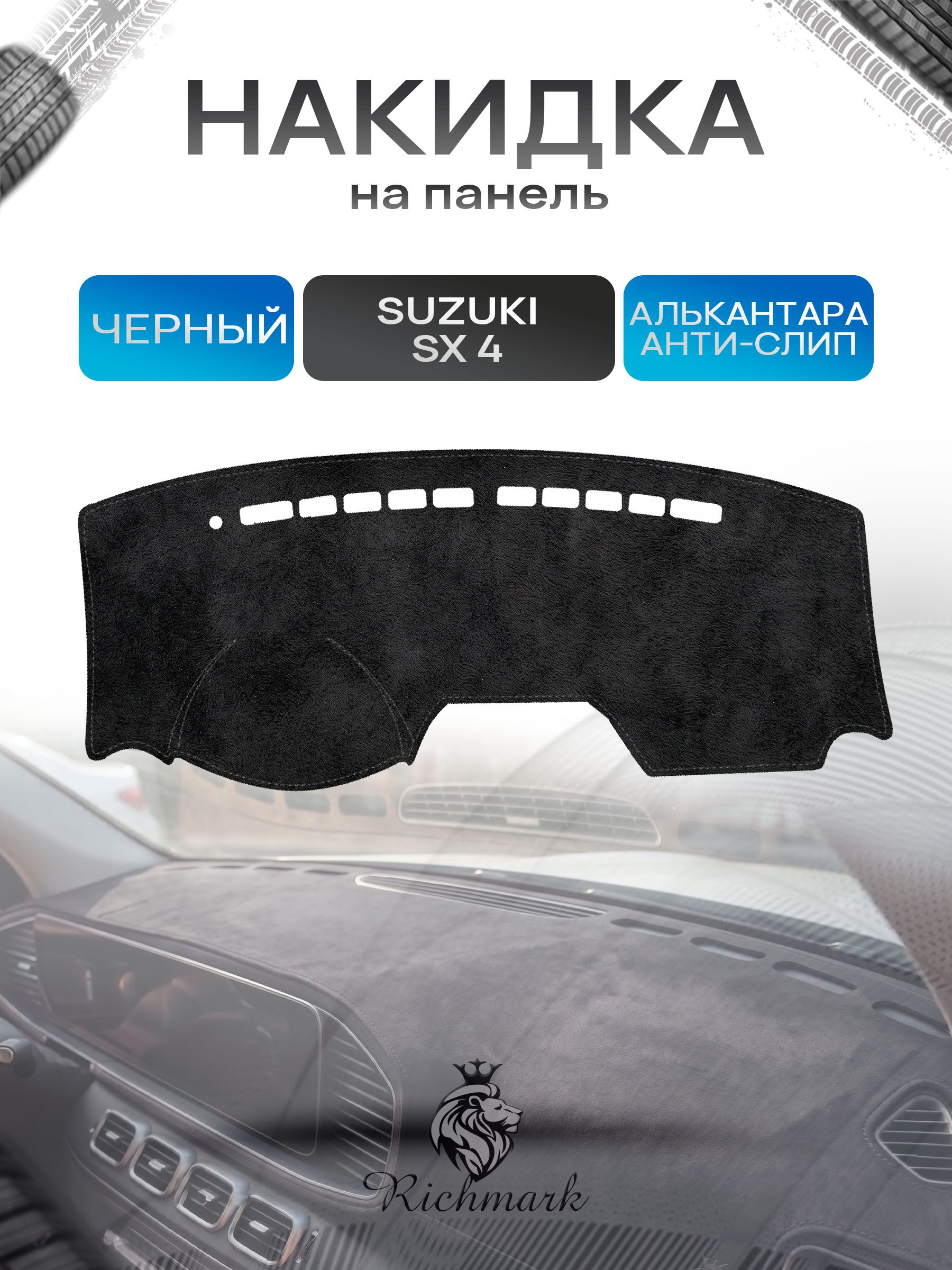 Накидка на панель приборов (торпедо) из эко-алькантары для Suzuki SX4 2006-2009 без отсека для хранения / Сузуки СХ 4 Черный Ричмарк — фото 1