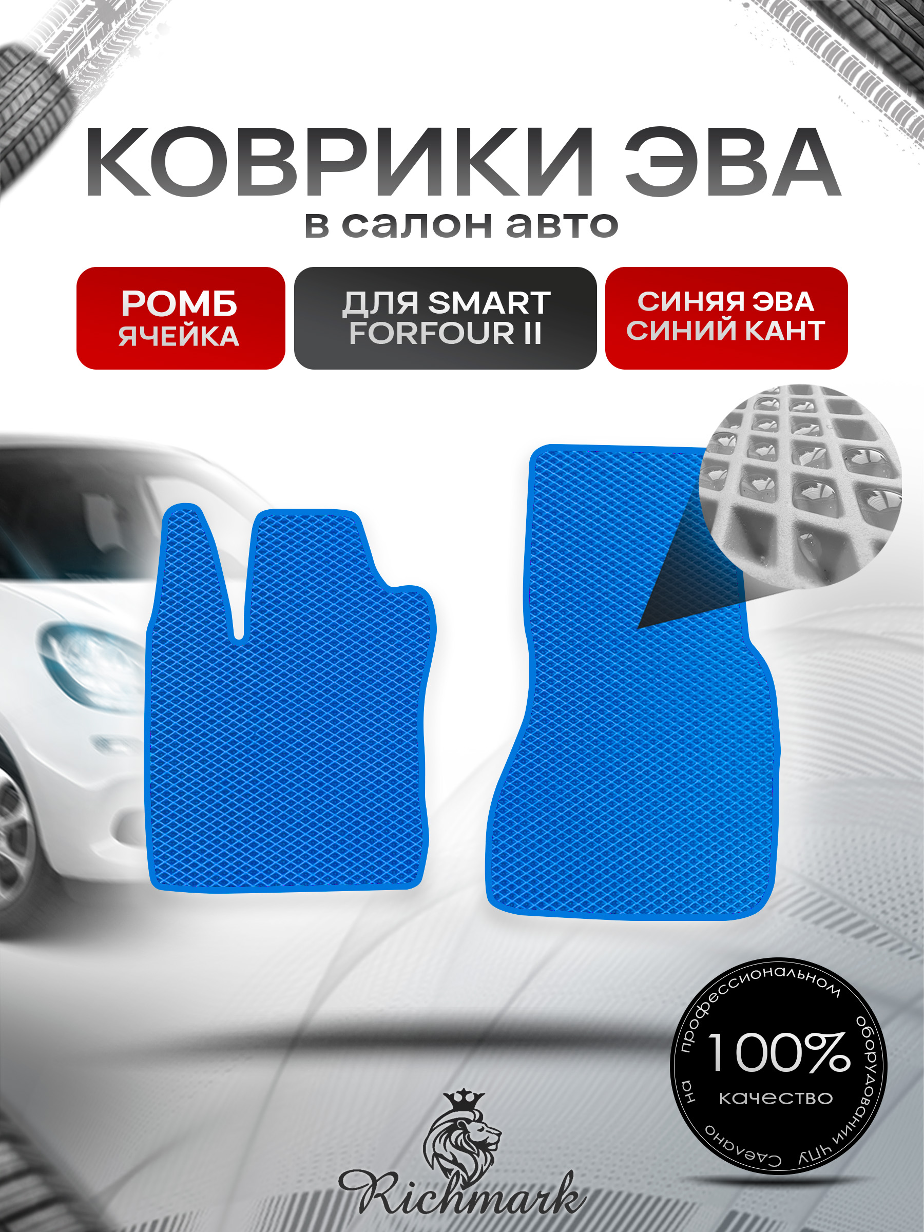 Коврики ЭВА РОМБ для автомобиля Smart Forfour 2 2014-2021 / Смарт Форфор 2 Синий С Синим Кантом. Ричмарк — фото 1