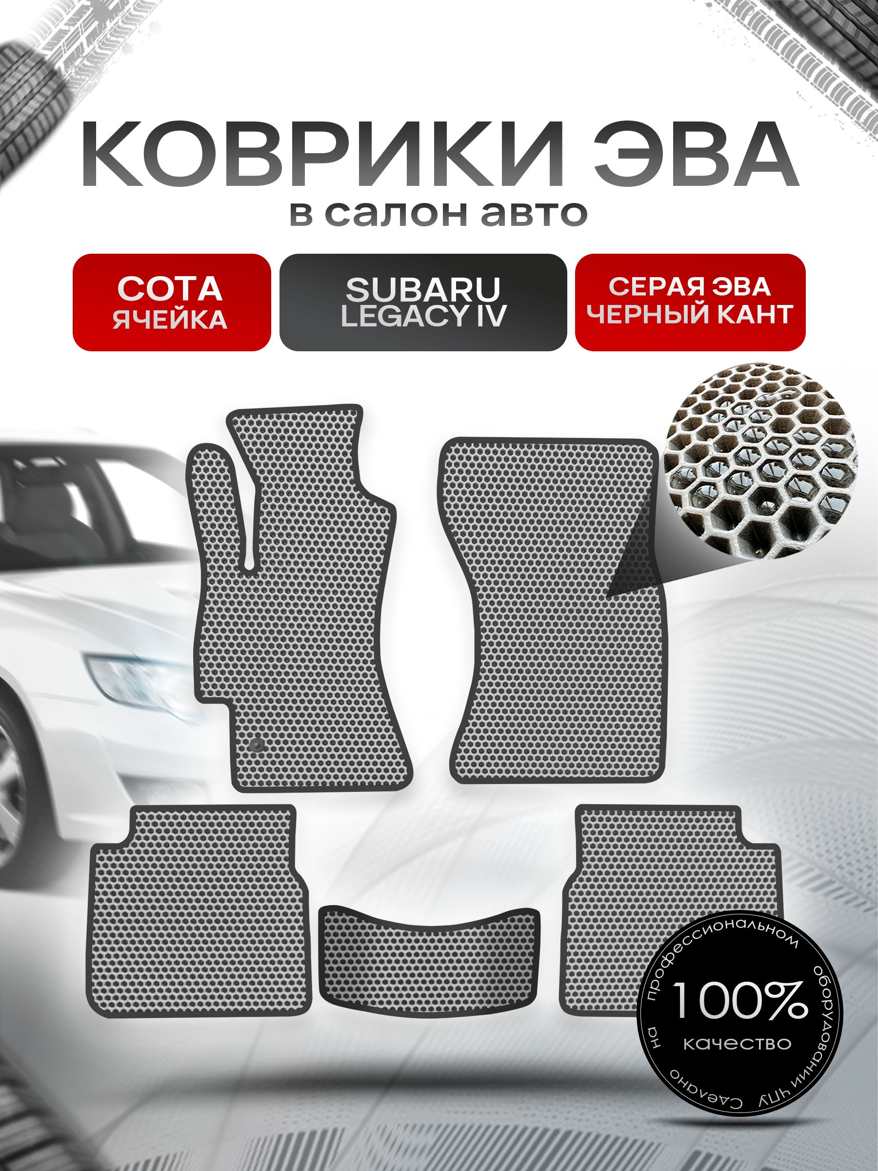 Коврики ЭВА Сота для авто Субару Легаси 4 / Subaru Legacy 4 2003 - 2009 Серый с Чёрным кантом. Ричмарк — фото 1