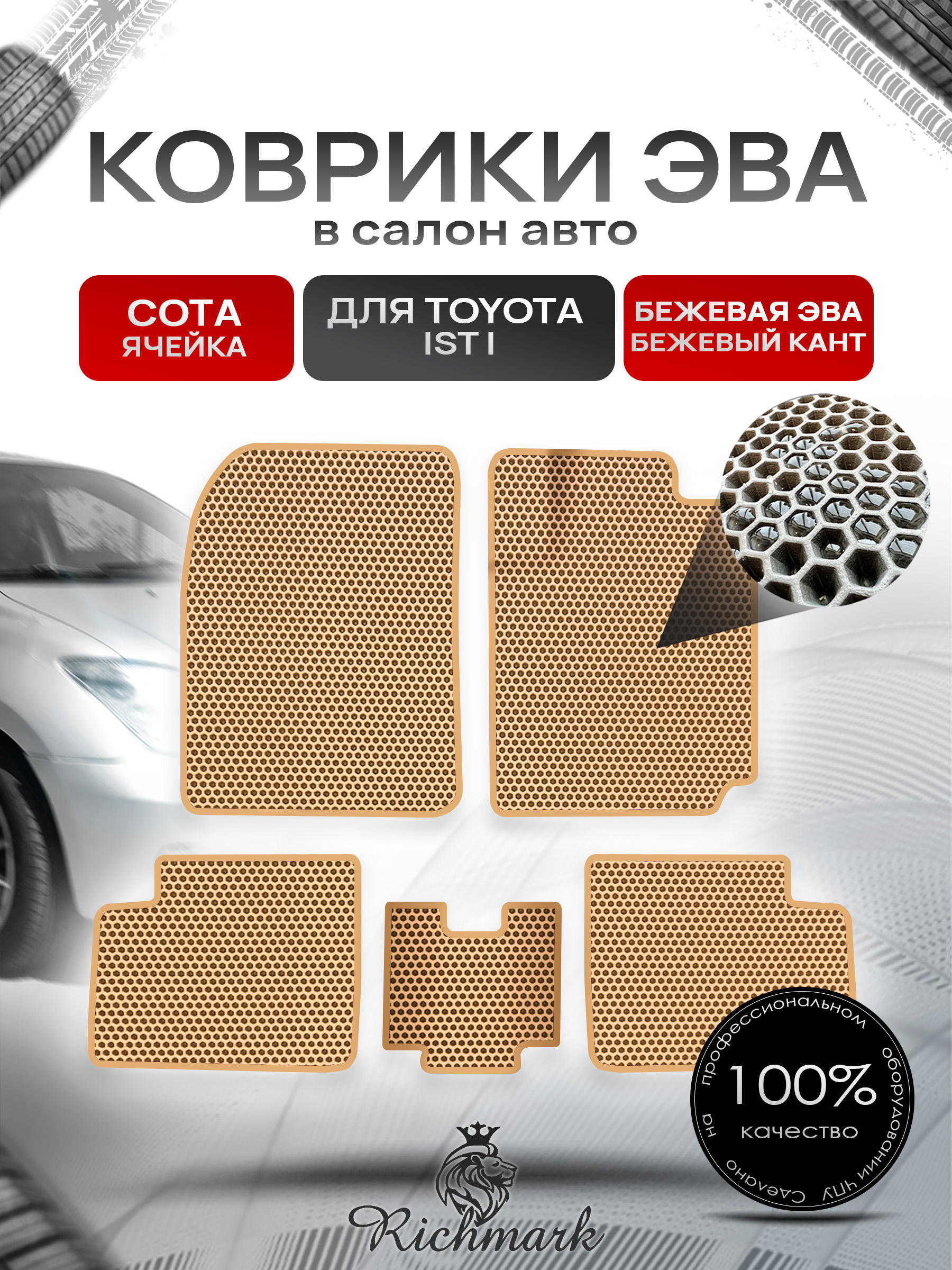 Коврики ЭВА СОТА для автомобиля Toyota Ist I (NCP60, правый руль) 2001 - 2007 / Тойота Ист Бежевый С Бежевым Кантом. Ричмарк — фото 1