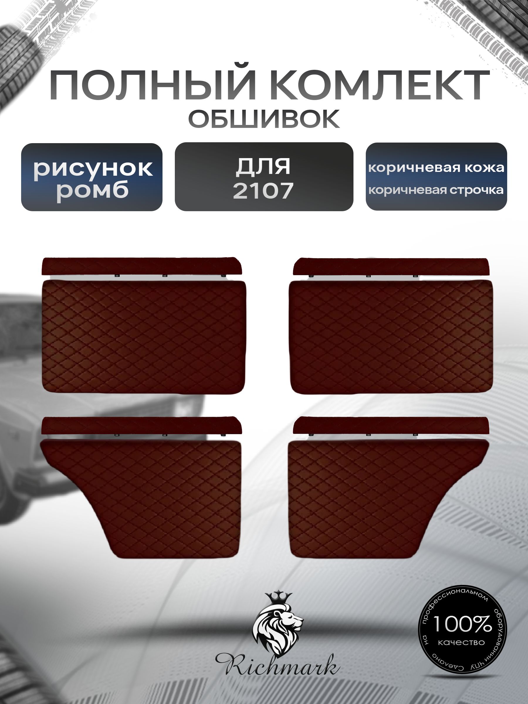 Комплект обшивок (карты дверей на основании + подлокотники) для а/м 2101 2102 2103 2104 2105 2106 2107 Коричневый Ромб. Ричмарк — фото 1
