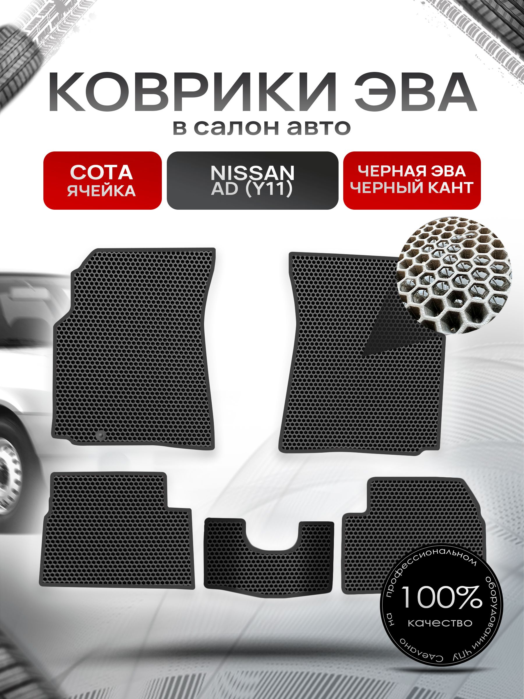 Коврики ЭВА СОТА для авто Ниссан / Nissan Ad Y11 1999-2008 Чёрный С Чёрным Кантом. Ричмарк — фото 1