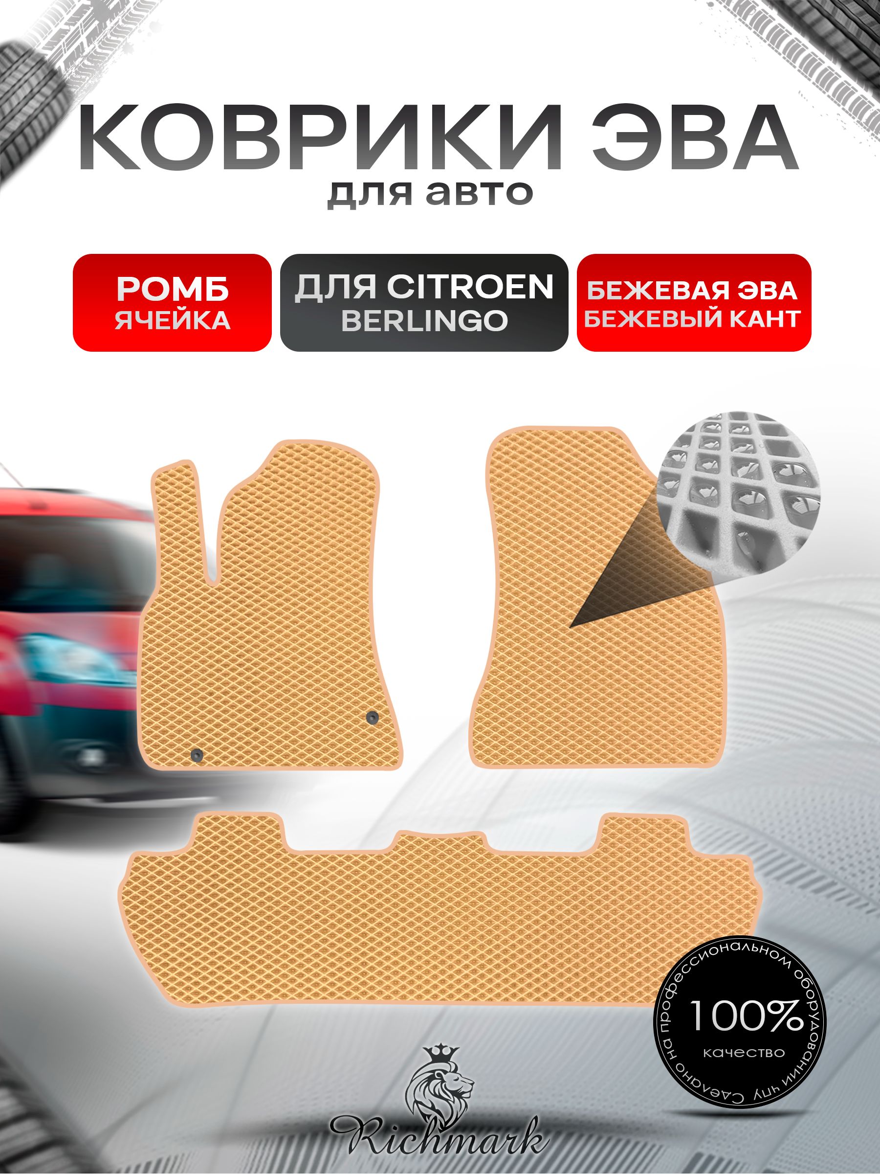 Коврики ЭВА РОМБ для автомобиля Citroen Berlingo 2 2008-2022 / Ситроен Берлинго 2 Бежевый С Бежевым Кантом. Ричмарк — фото 1