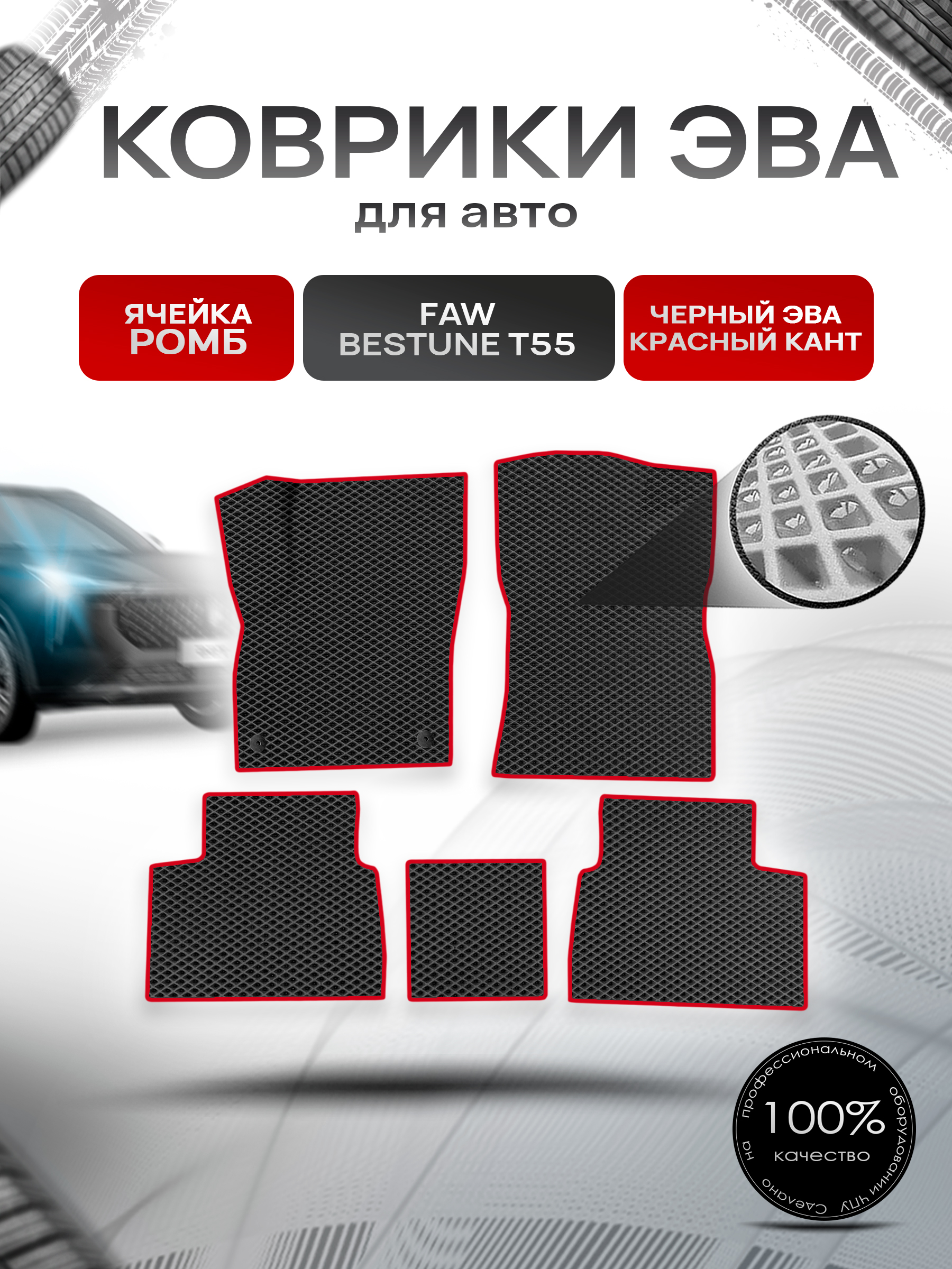 Коврики ЭВА Ромб для авто FAW Bestune T55 / ФАВ Бестюн Т55 2023+ Чёрный с Красным кантом. Ричмарк — фото 1