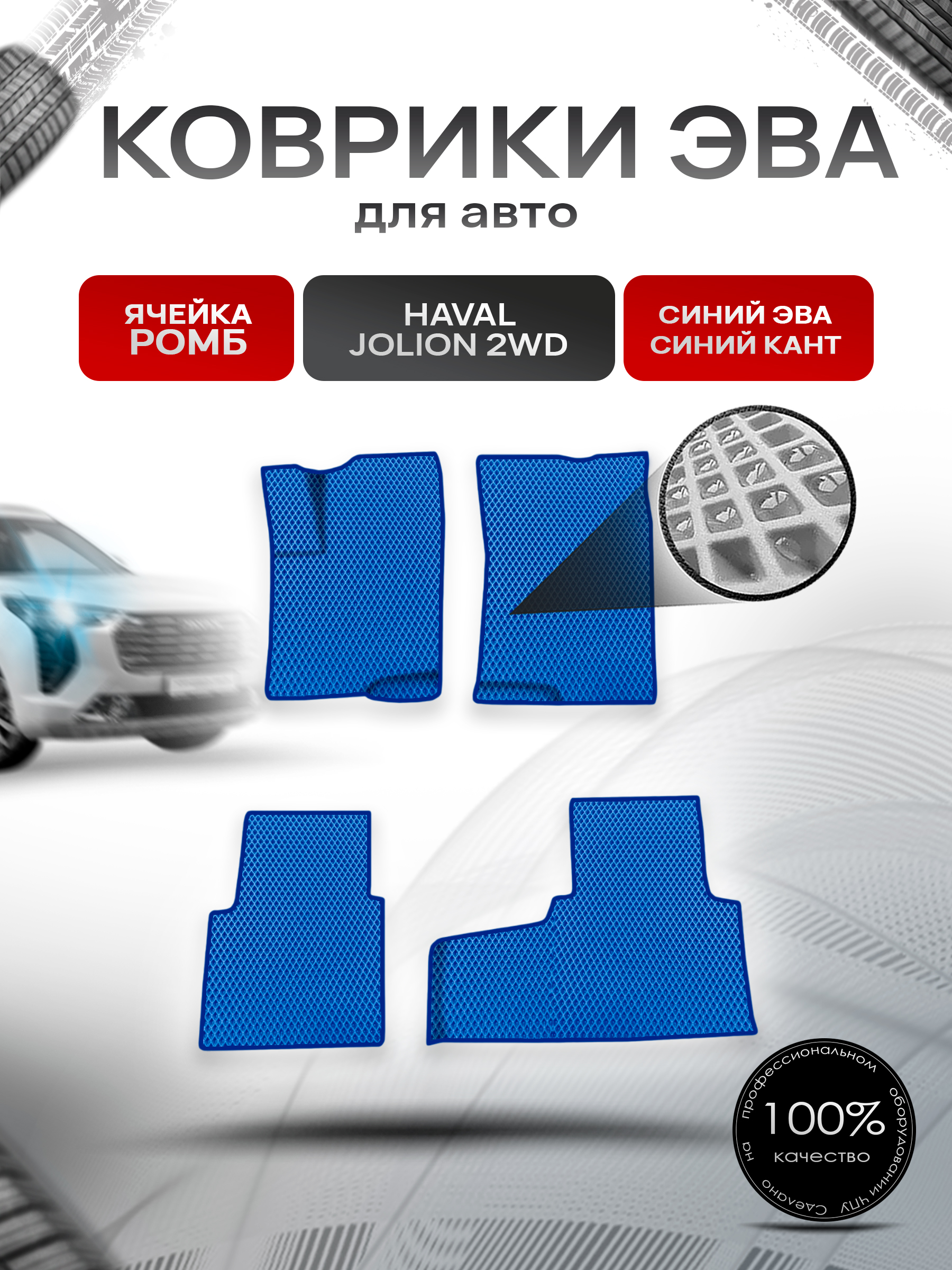 Коврики ЭВА Ромб для авто Haval Jolion 2WD / Хавал Джолион 2WD (передний привод) Синий с Синим кантом. Ричмарк — фото 1