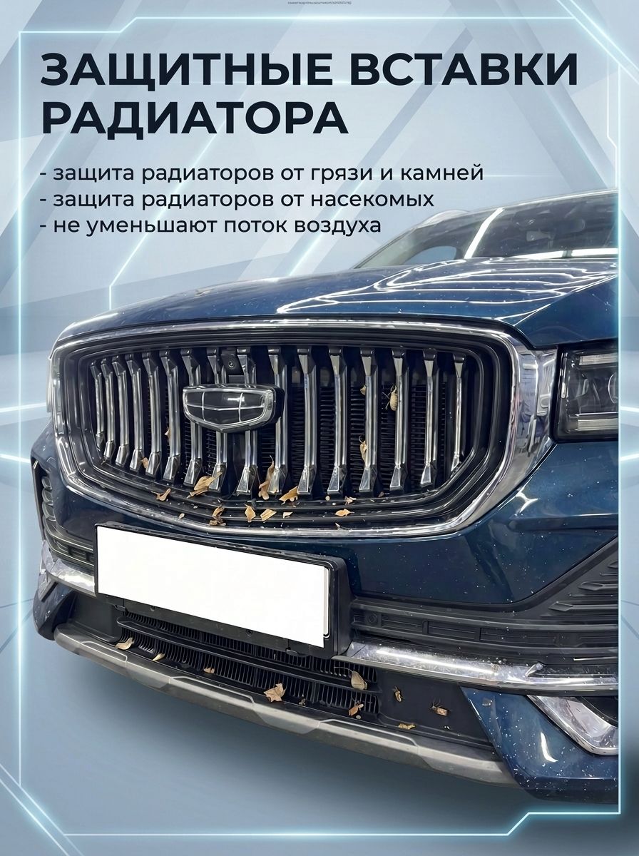 Вставки в решетку бампер/ защита радиатора для Geely Monjaro Джили Монджаро 2021-2026 (дорестайлинг KX11) Ричмарк — фото 3