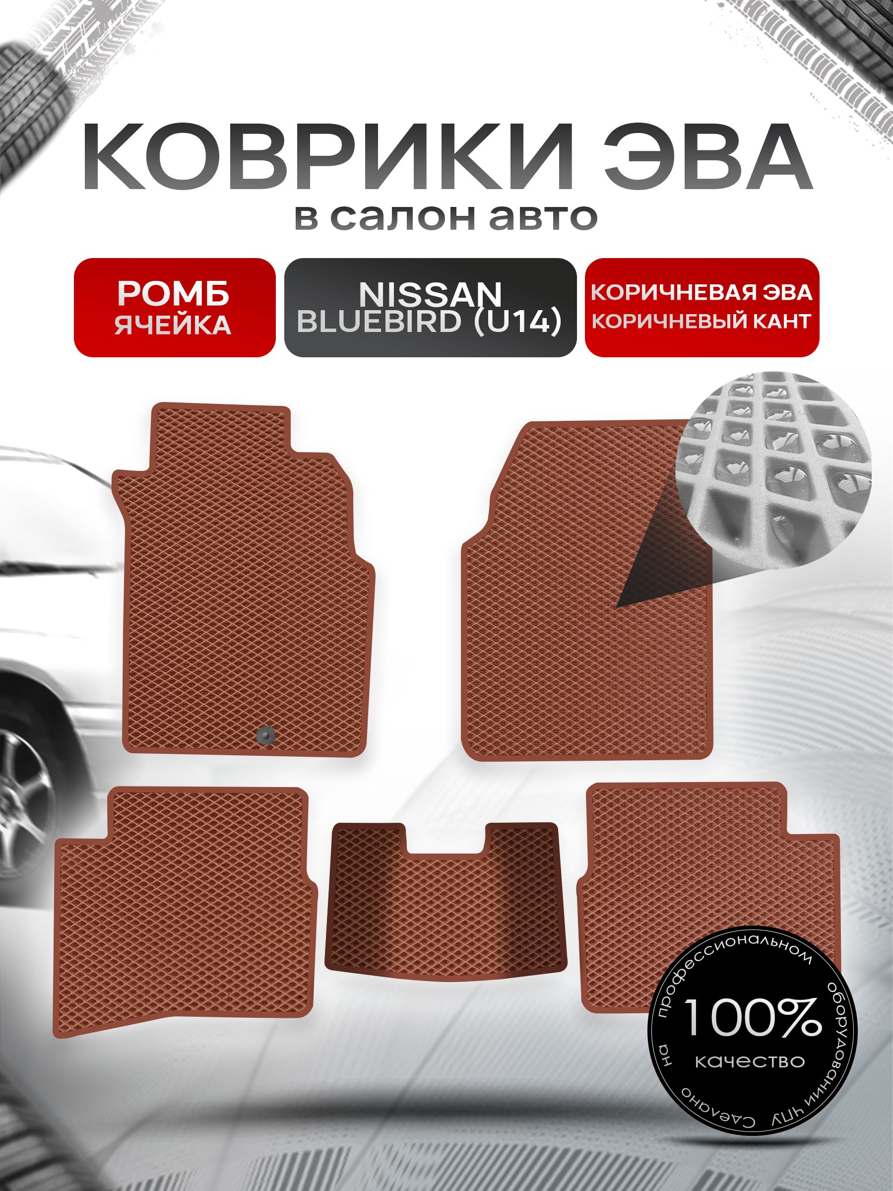 Коврики ЭВА РОМБ для авто Ниссан Блюберд / Nissan Bluebird (U14, правый руль) 1996 - 2001 Коричневый С Коричневым Кантом. Ричмарк — фото 1