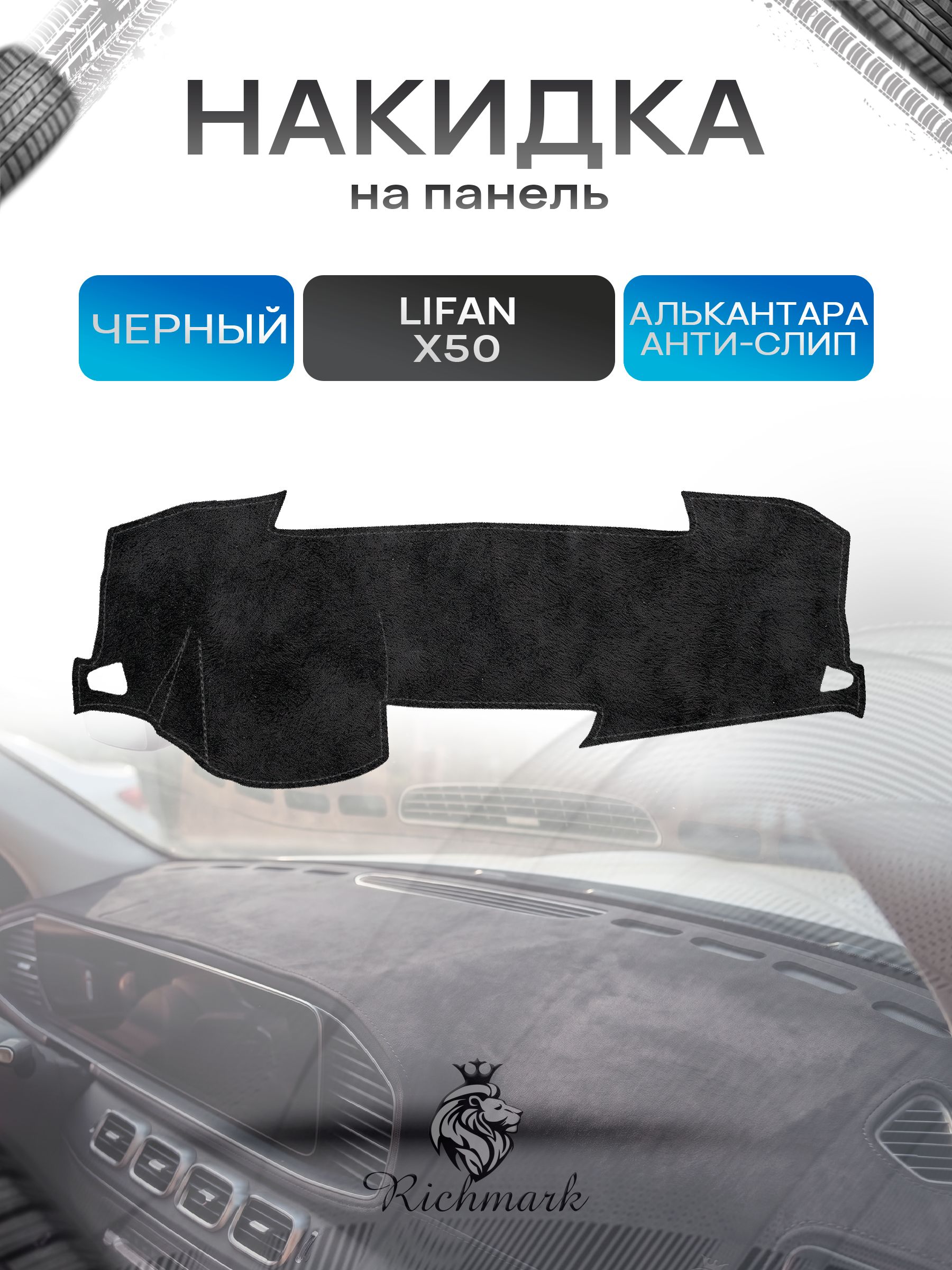 Накидка на панель приборов (торпедо) из эко-алькантары для Lifan X50 2015-2019 / Лифан Х50 Черный Ричмарк — фото 1