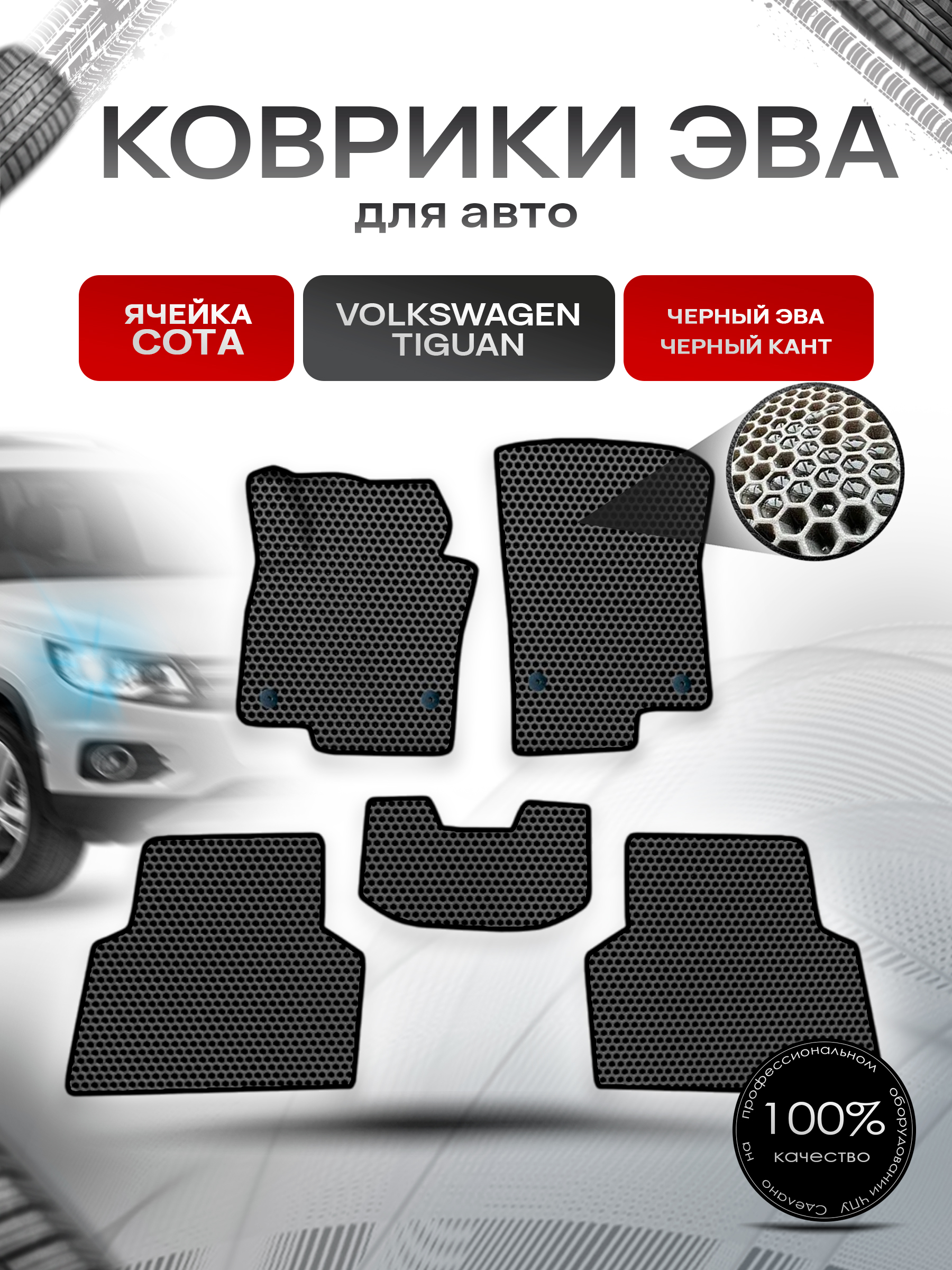 Коврики ЭВА СОТА для авто Фольцваген Тигуан / Volkswagen Tiguan 2007-2016 Г.В. Чёрный с Чёрным кантом. Ричмарк — фото 1