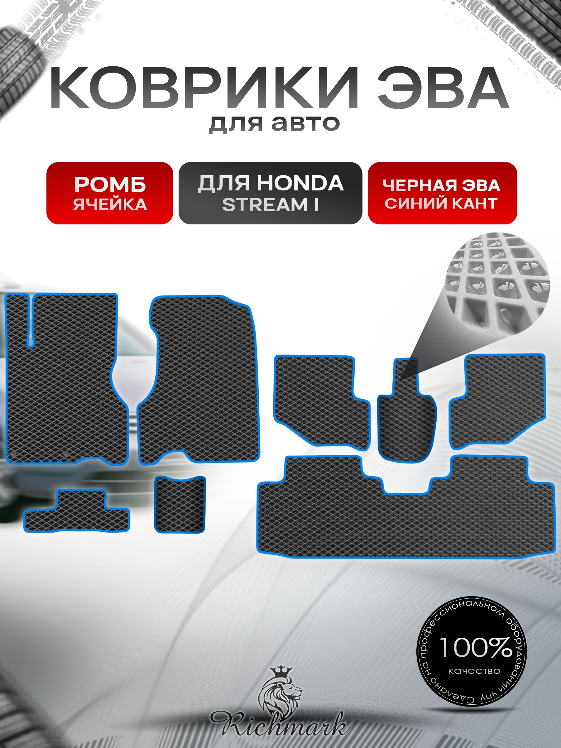 Коврики ЭВА РОМБ для автомобиля Honda Stream (3ряда) левый руль 2000-2006 / Хонда Стрим Чёрный С Синим Кантом. Ричмарк — фото 1