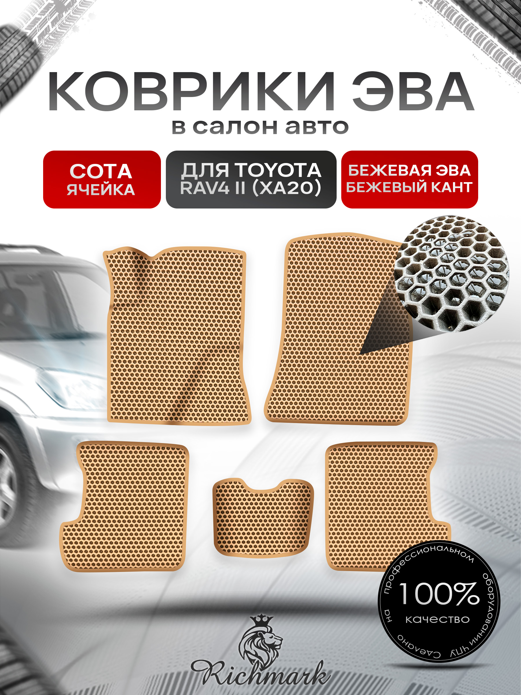 Коврики ЭВА СОТА для авто Тойота Рав 4 / Toyota Rav4 CA20 Левый руль 2000-2006 Г.В. Бежевый с Бежевым кантом. Ричмарк — фото 1