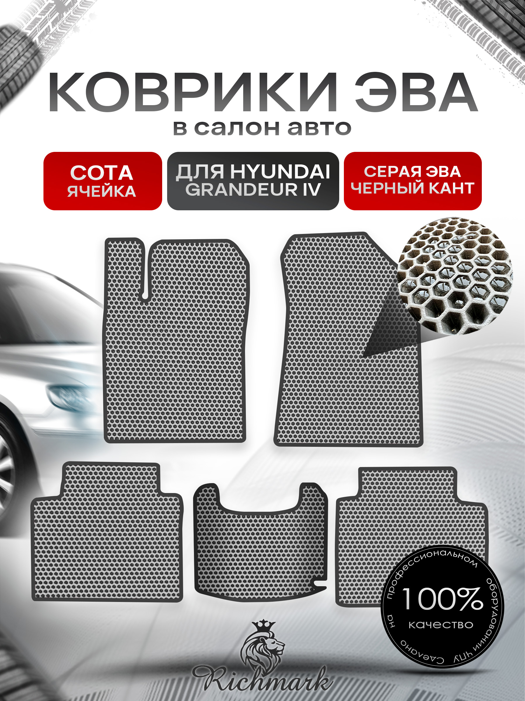Коврики ЭВА СОТА для автомобиля Hyundai Grandeur 4 2005-2011 / Хендай Грандер 4 Серый С Чёрным Кантом. Ричмарк — фото 1