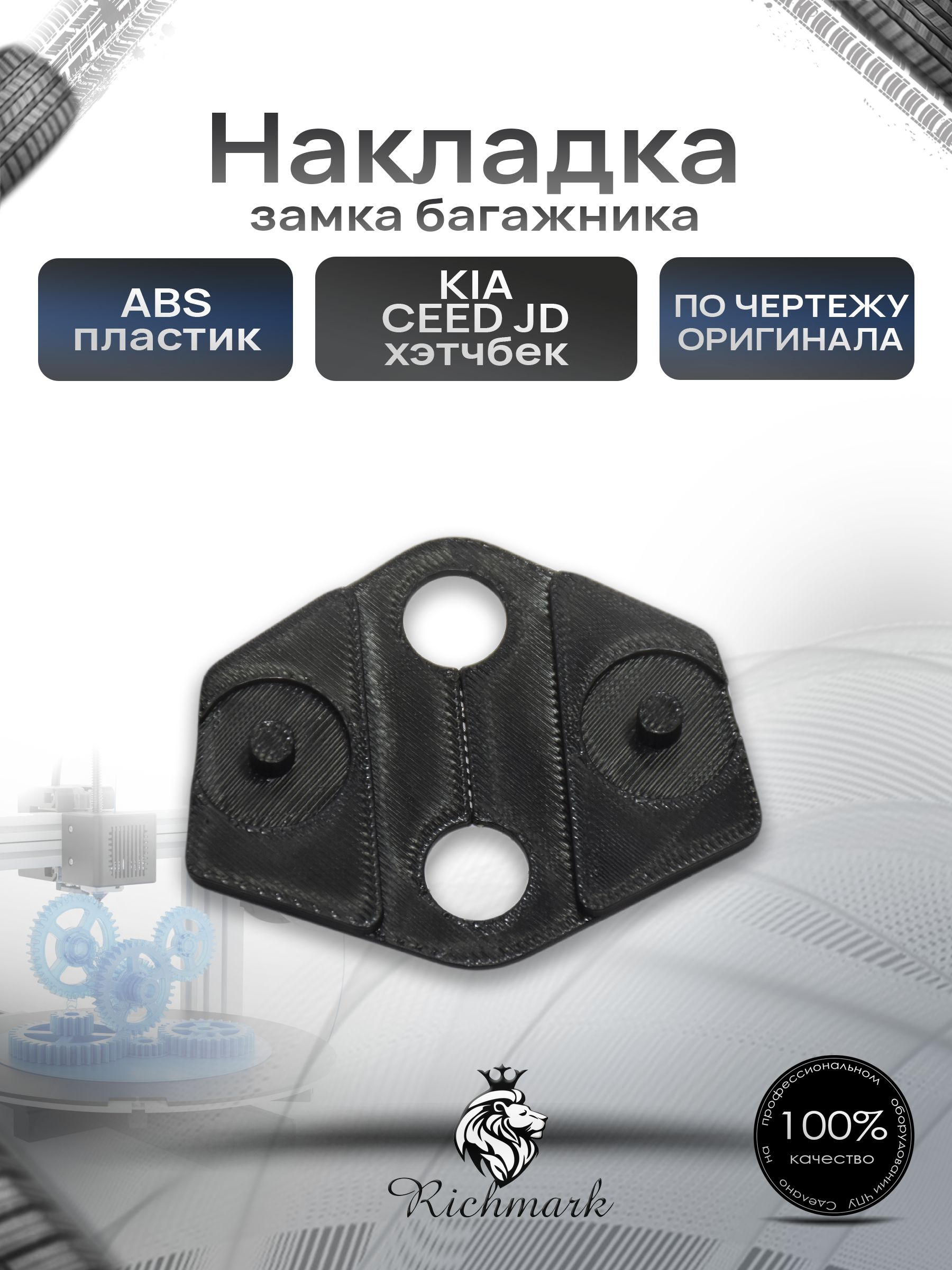 Накладка замка багажника для Kia Ceed JD хэтчбек / Киа Сид Ричмарк — фото 1