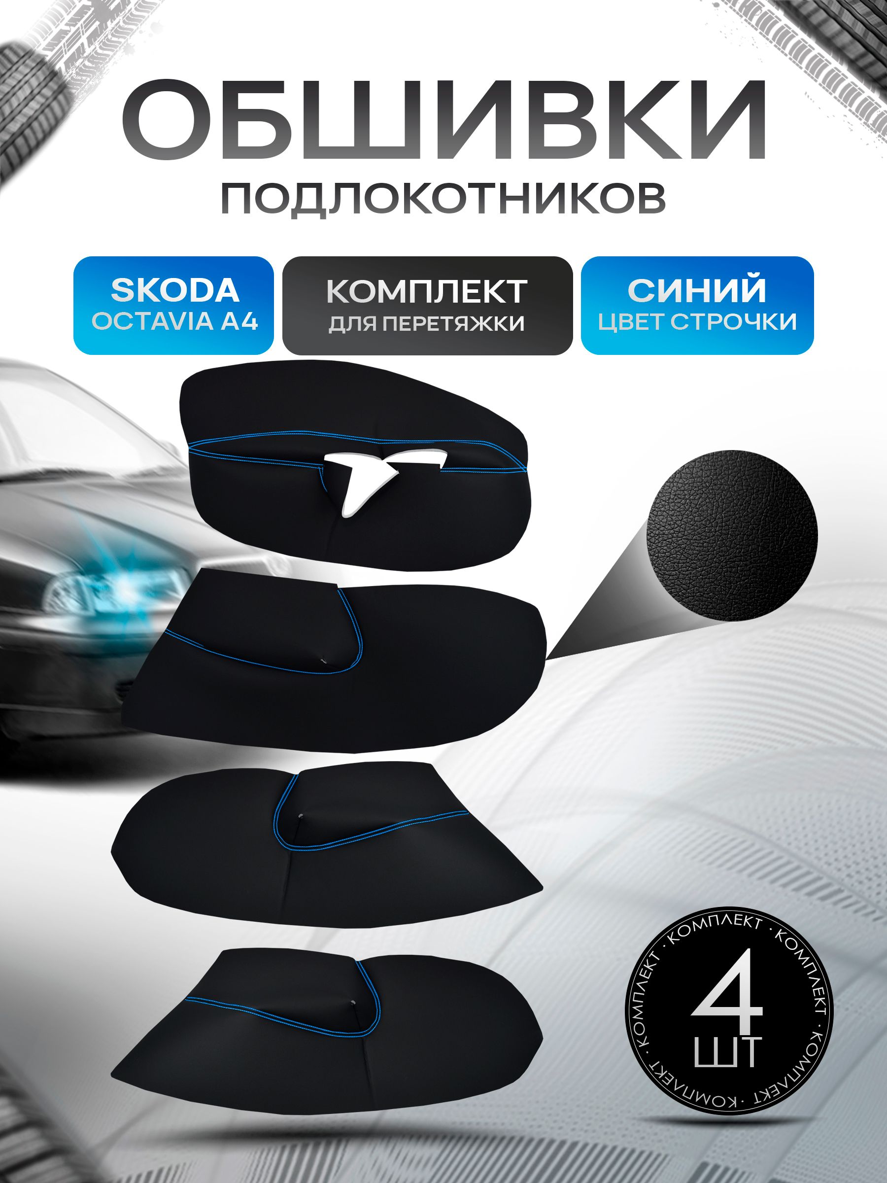 Обшивки подлокотников ручек дверей из эко кожи для Skoda Octavia A4 Tour / Шкода Октавия А4 Черный с синей строчкой. Ричмарк — фото 1
