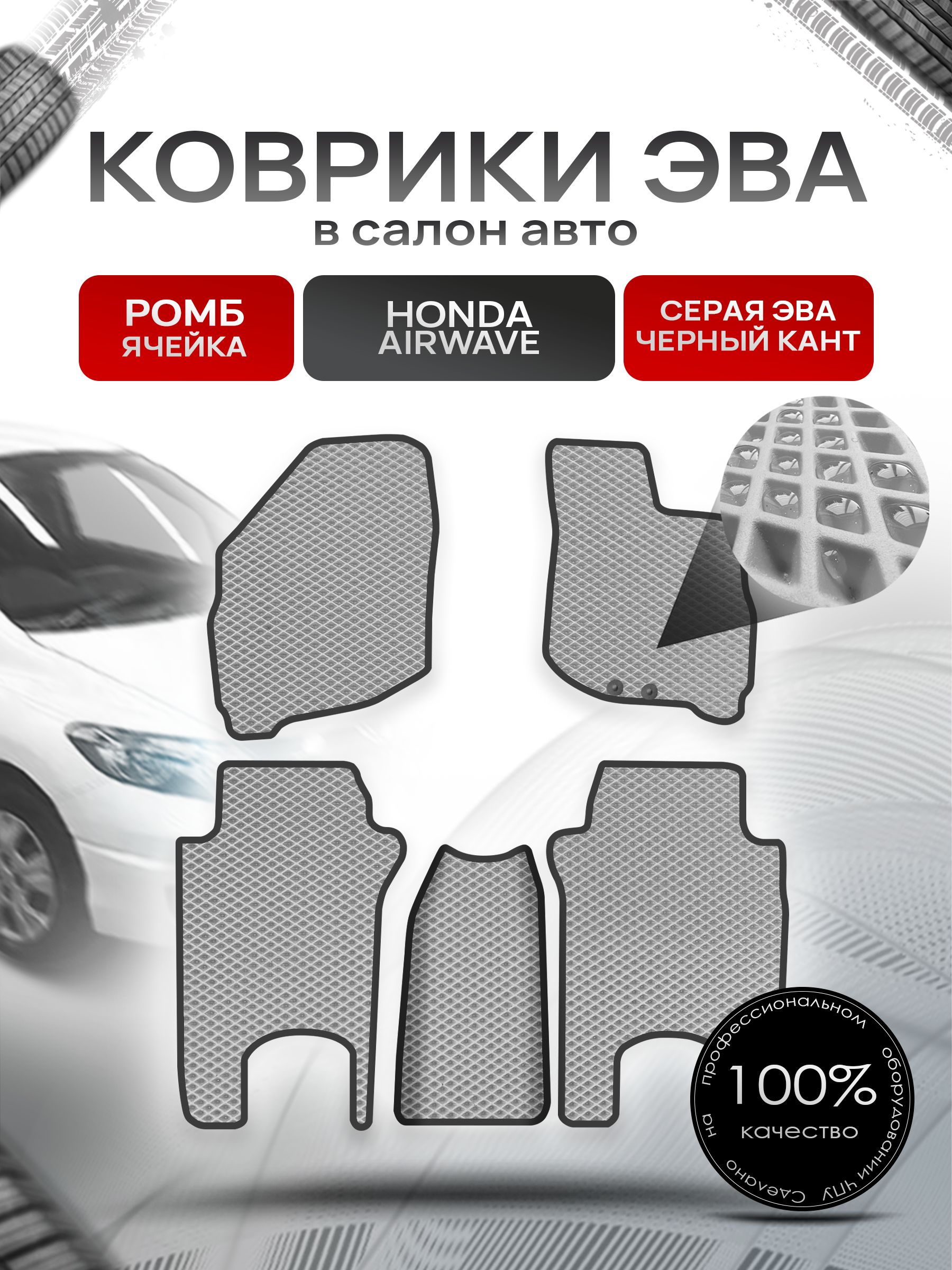 Коврики ЭВА РОМБ для авто Хонда Аирвейв / Honda Airwave 2005 - 2010 (правый руль) Серый С Чёрным Кантом. Ричмарк — фото 1