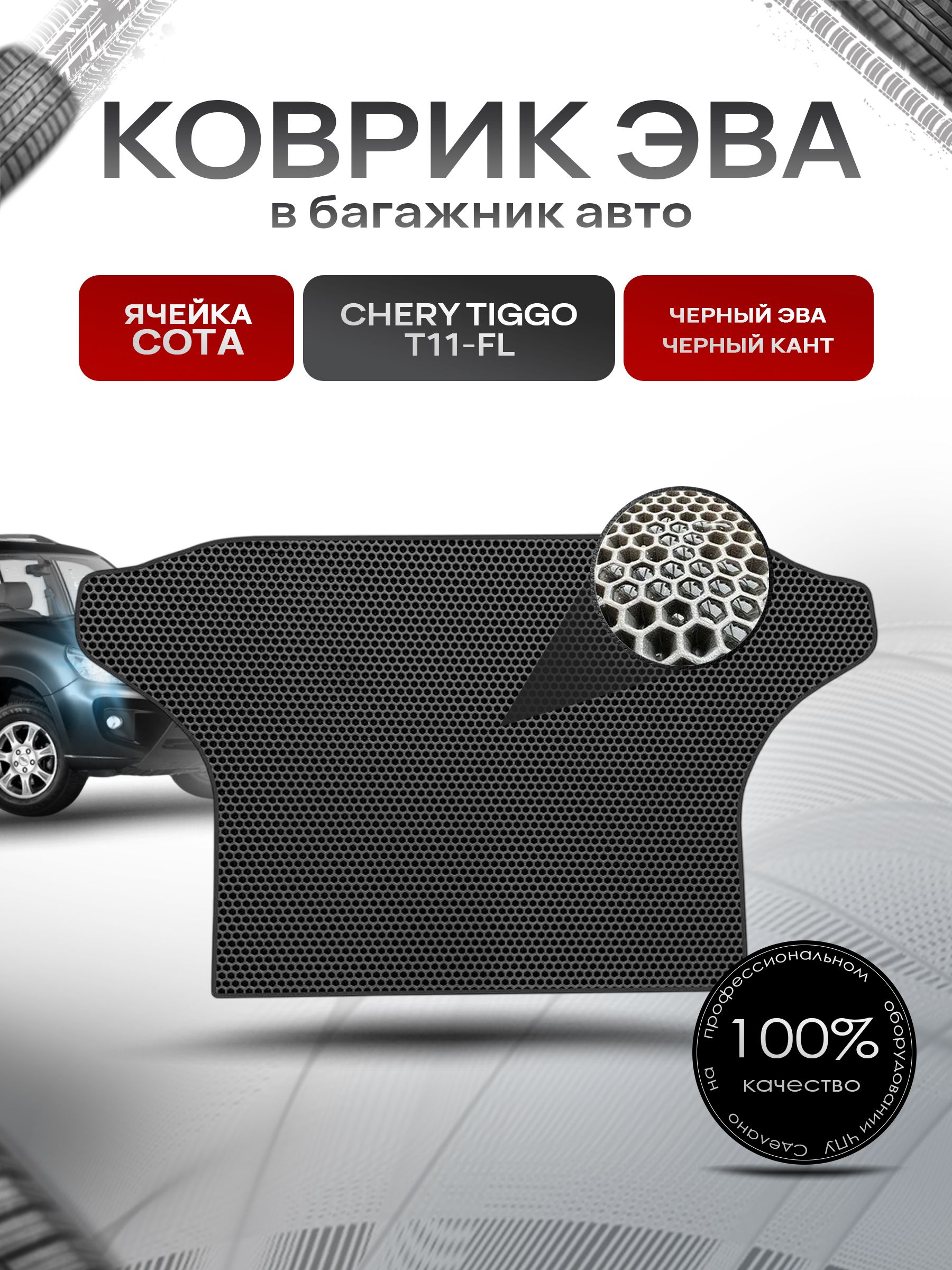 Коврик в багажник ЭВА СОТА для авто Чери Тигго Т11 Рестайлинг/ Chery Tiggo T11-FL 2011-2016 Чёрный с Чёрным кантом. Ричмарк — фото 1