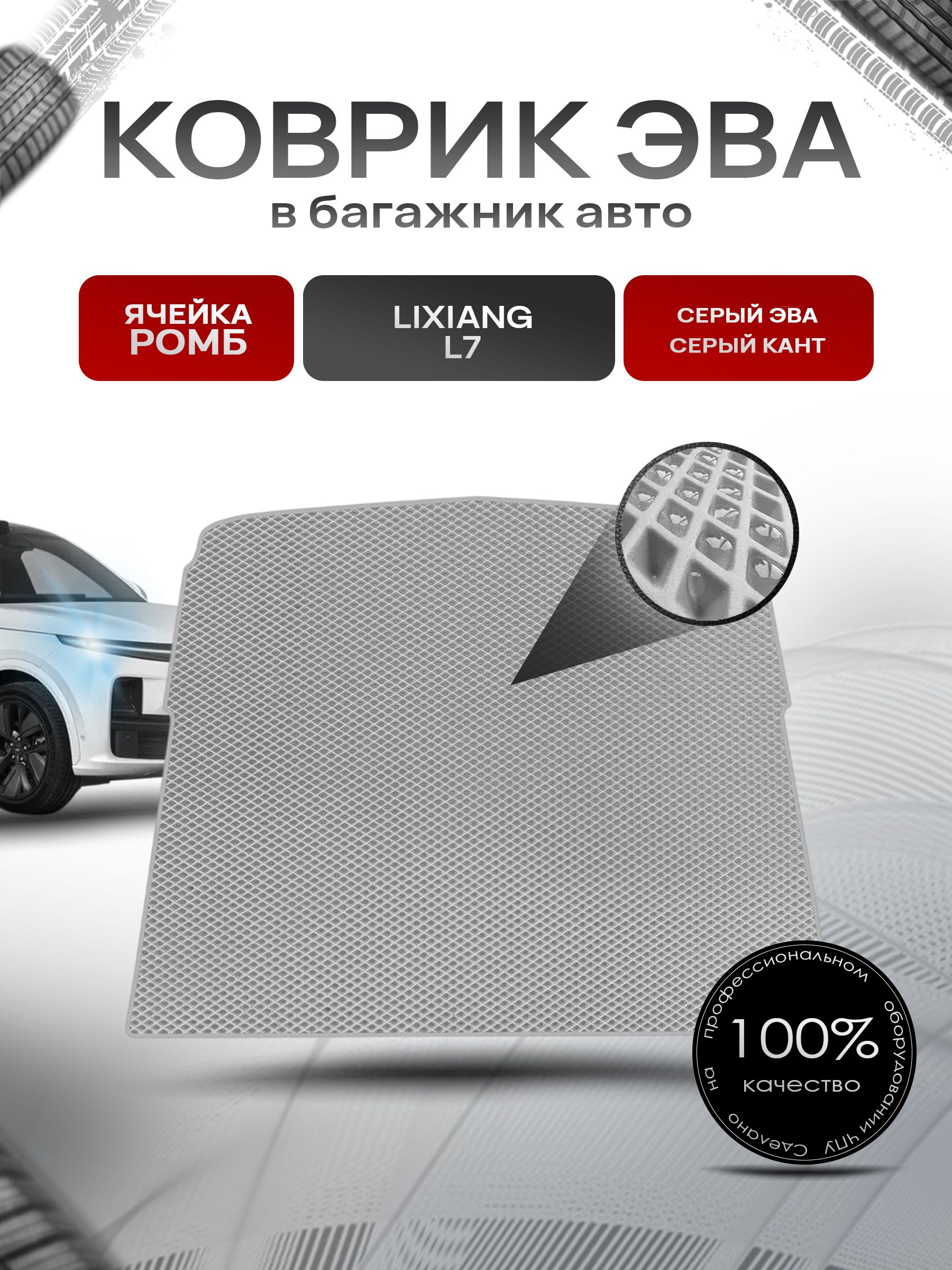 Коврик в багажник ЭВА РОМБ для авто Лисян/LiXiang L7 2023-н.в. Серый с Серым кантом. Ричмарк — фото 1
