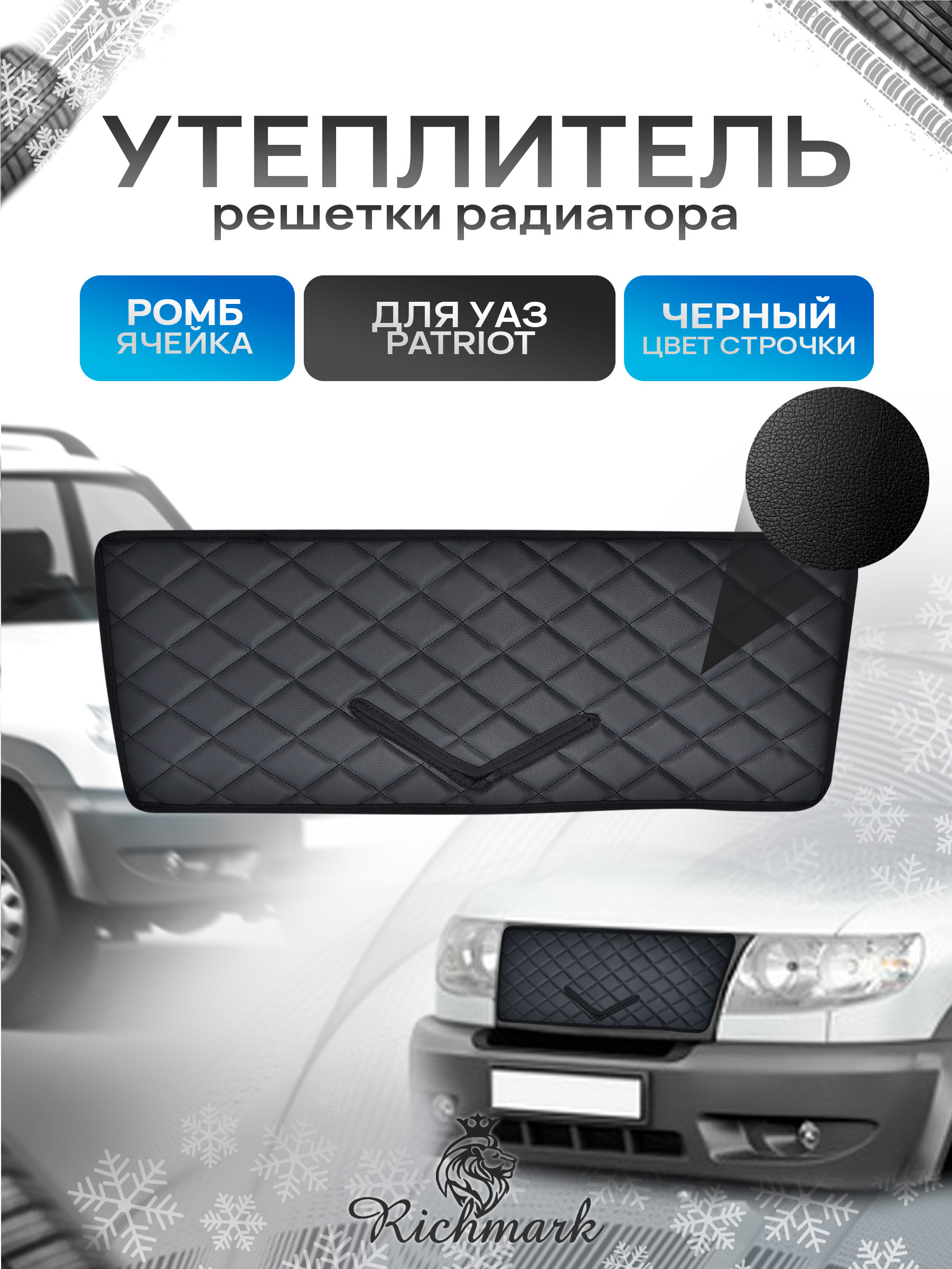 Утеплитель решетки радиатора авто из эко-кожи для UAZ Patriot 1 / УАЗ Патриот Ромб. Ричмарк — фото 1