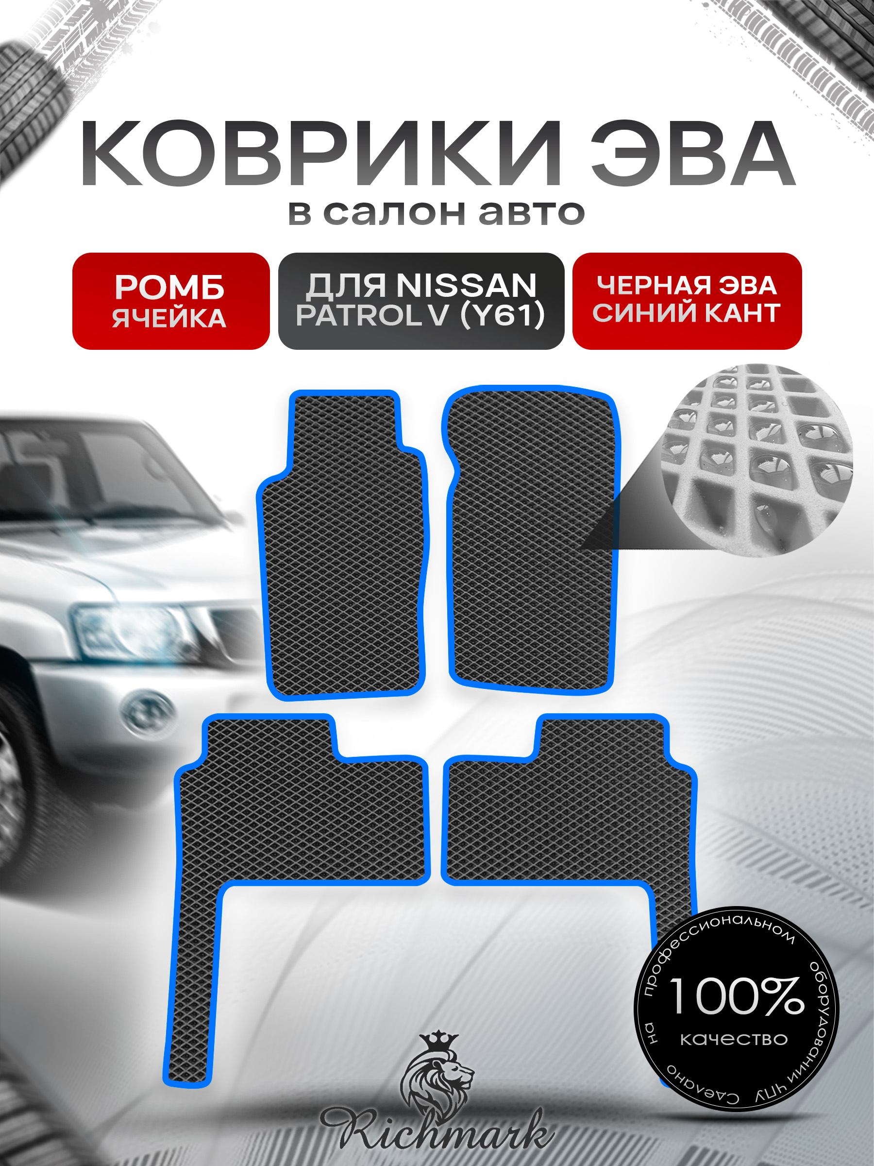 Коврики ЭВА РОМБ для автомобиля Nissan Patrol V (Y61) 1997+ / Ниссан Патрол Чёрный С Синим Кантом. Ричмарк — фото 1