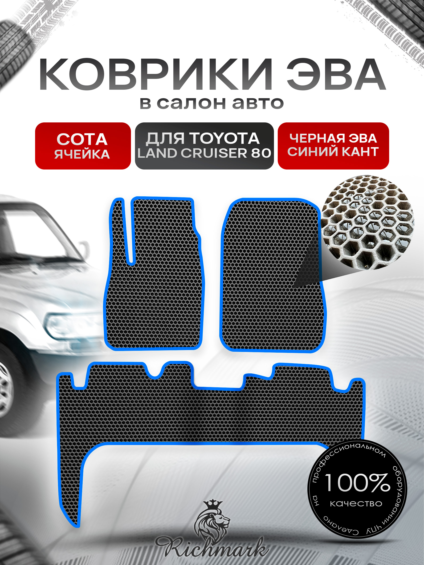 Коврики ЭВА СОТА для автомобиля Toyota Land Cruiser 80 1989 - 1998 / Тойота Ленд Крузер 80 Чёрный С Синим Кантом. Ричмарк — фото 1
