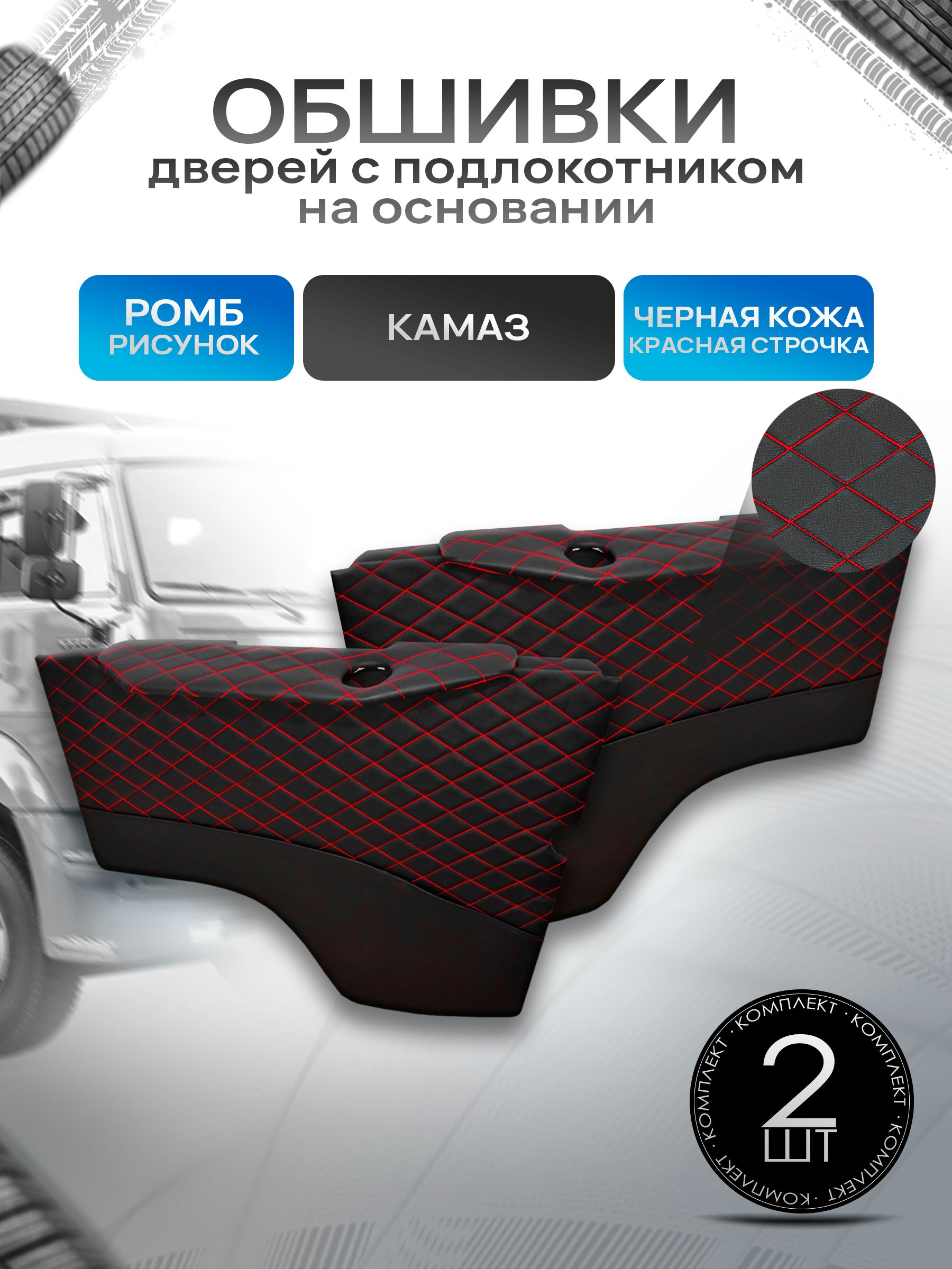 Обшивки дверей (дверные карты) на основании из эко-кожи для Камаз РОМБ Черный с красной строчкой. Ричмарк — фото 1
