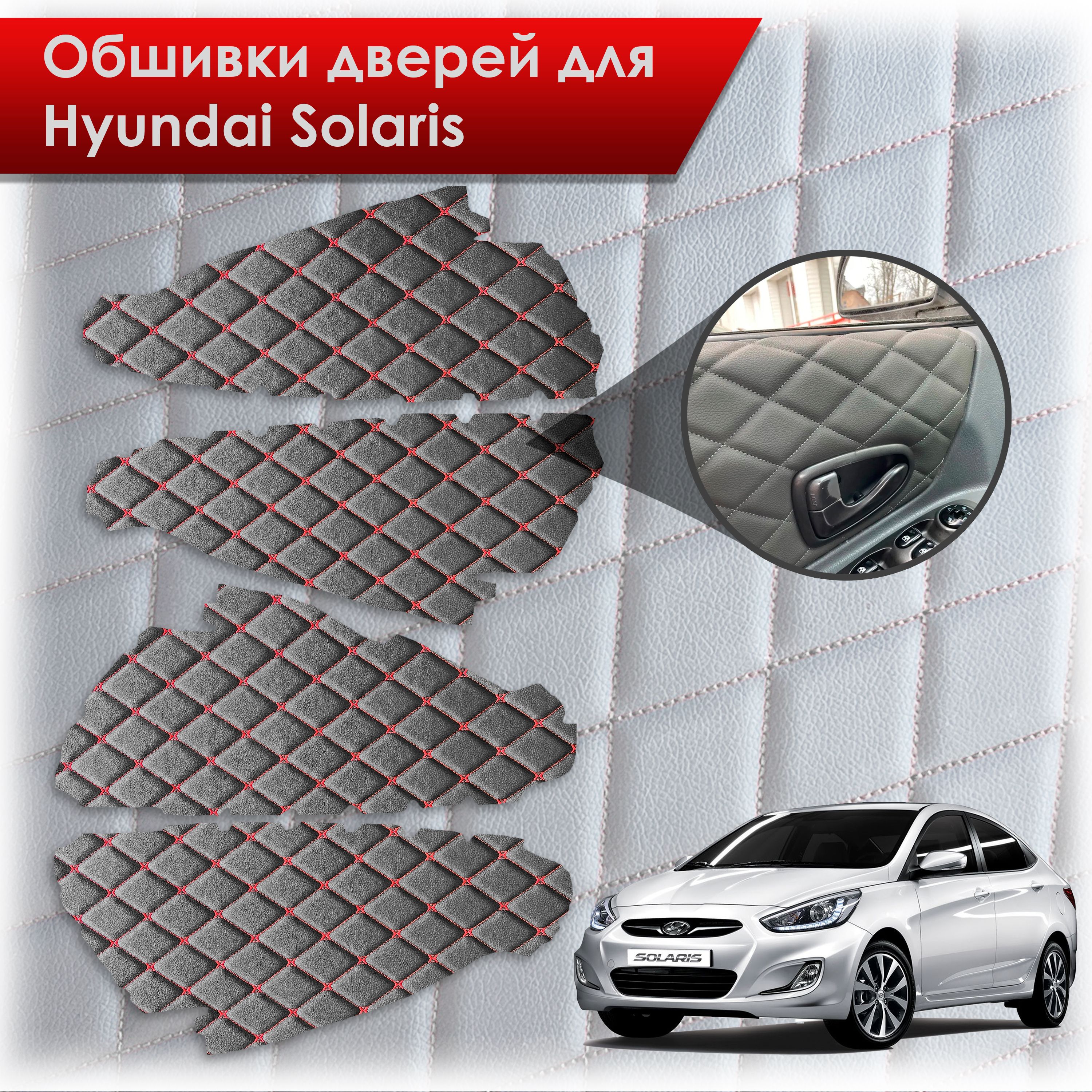 Обшивки карт дверей из эко-кожи для Hyundai Solaris/ Хюндай Солярис 2011-2017 Г.В. (Ромб) Черный с красной строчкой. Ричмарк — фото 1