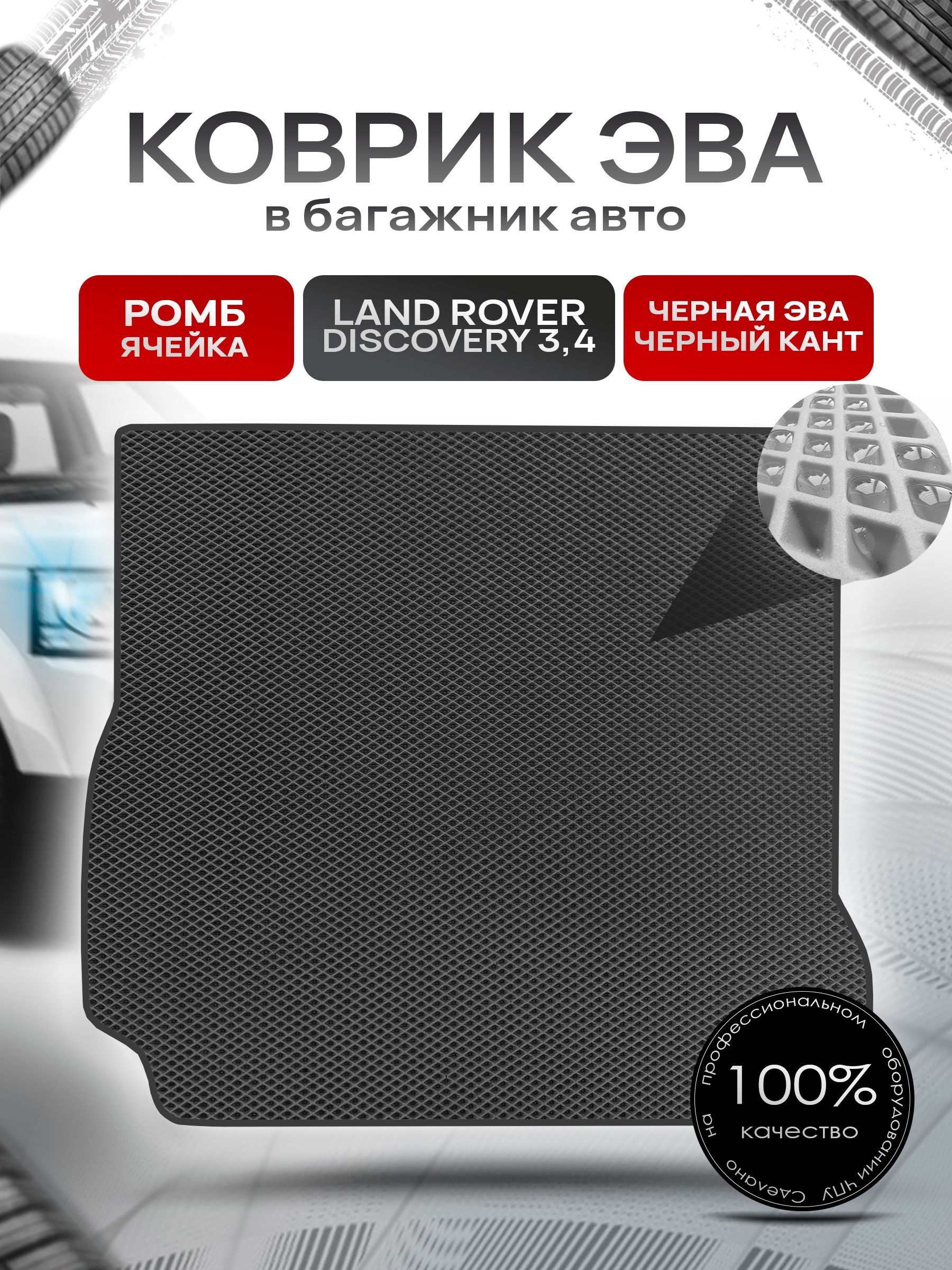 Коврик в багажник ЭВА РОМБ для авто Land Rover Discovery / Лэнд Ровер Дискавери 3-4 2005-2016 Г.В. Чёрный с Чёрным кантом. Ричмарк — фото 1