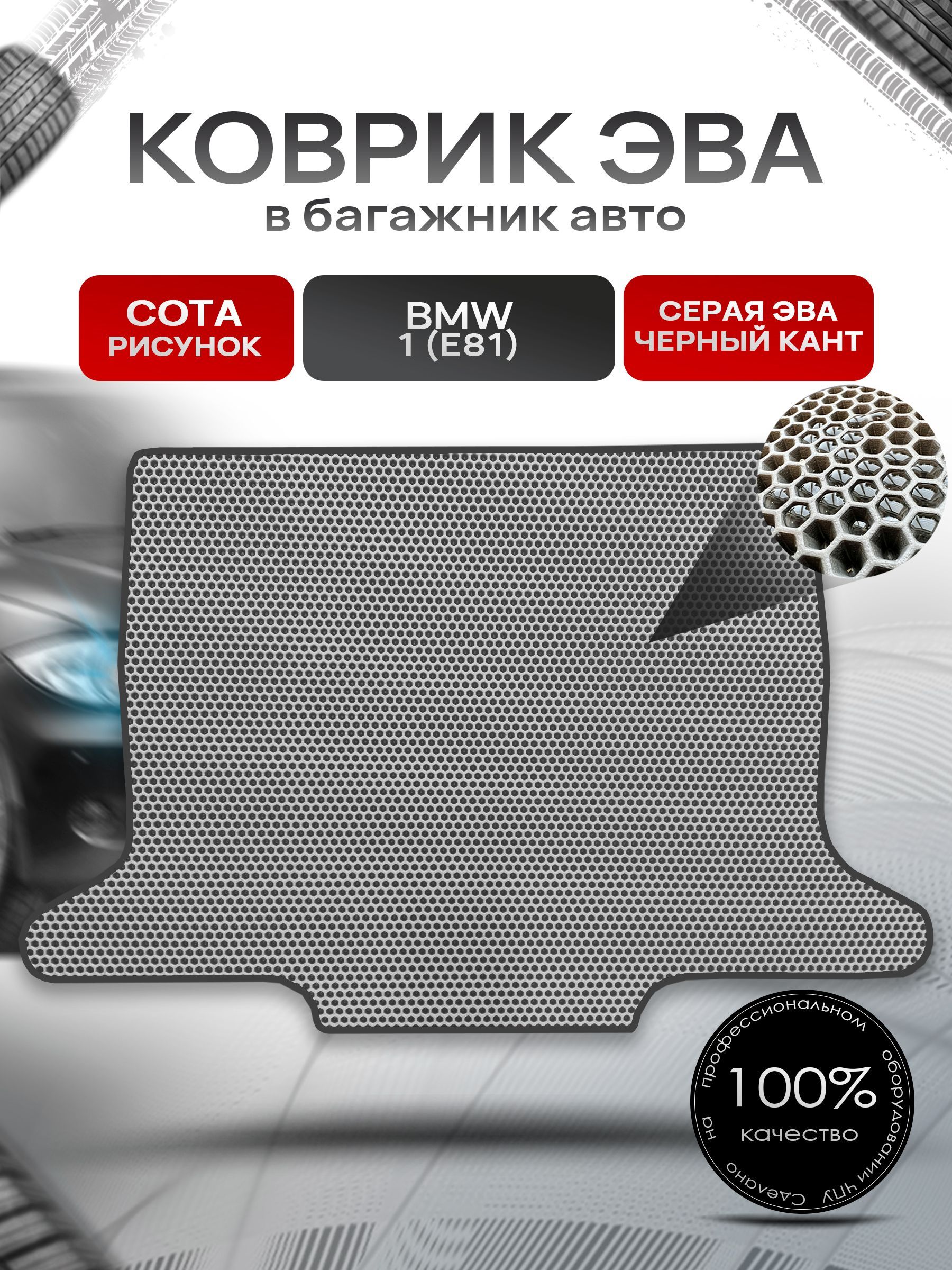 Коврик в багажник ЭВА СОТА для авто BMW 1 (E81) / БМВ 1 Е81 2004 - 2014 Серый с Чёрным кантом. Ричмарк — фото 1