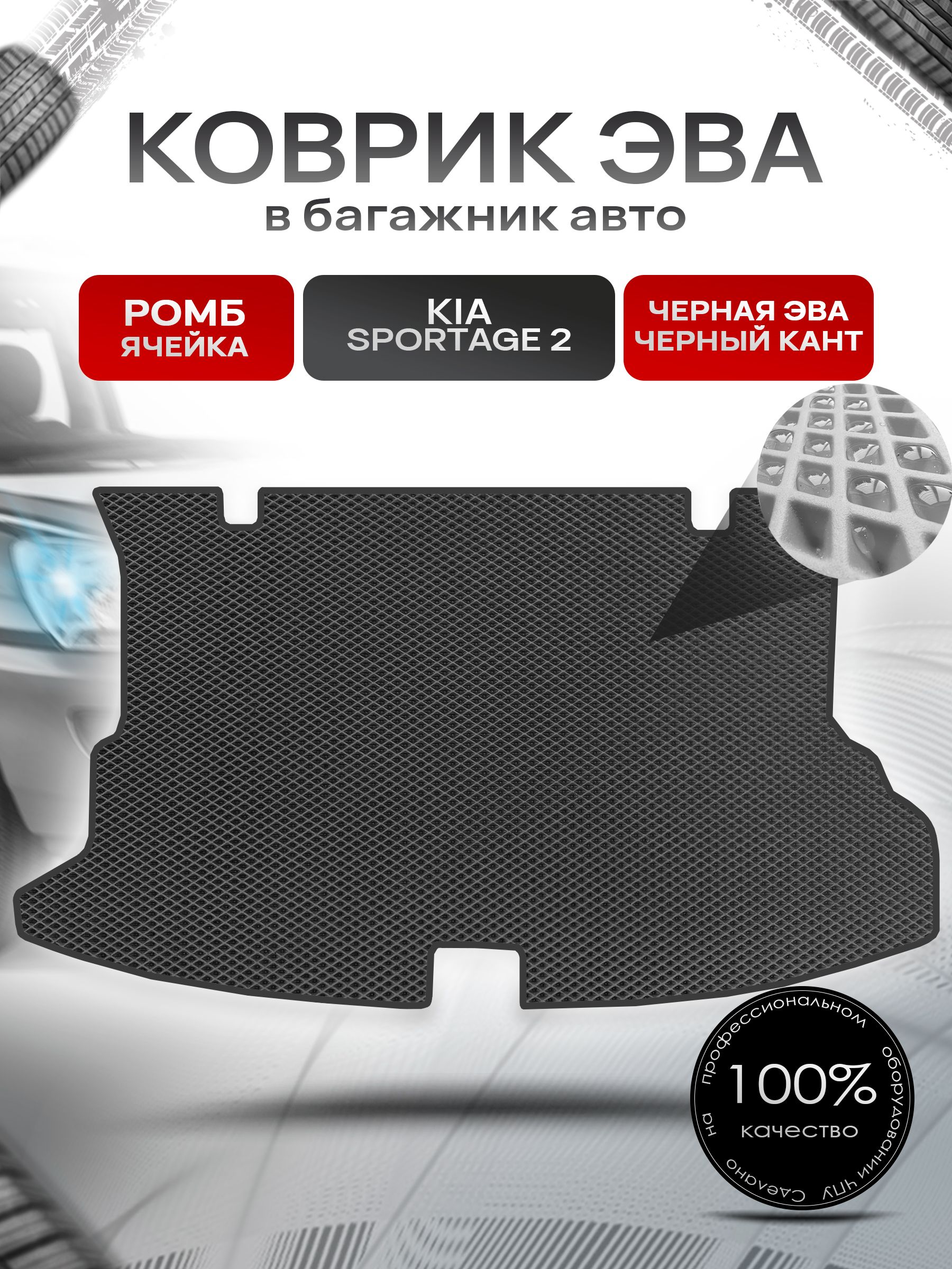 Коврик в багажник ЭВА РОМБ для Киа Спортейдж 2 / Kia Sportage 2 2004 - 2010 Чёрный с Чёрным кантом. Ричмарк — фото 1