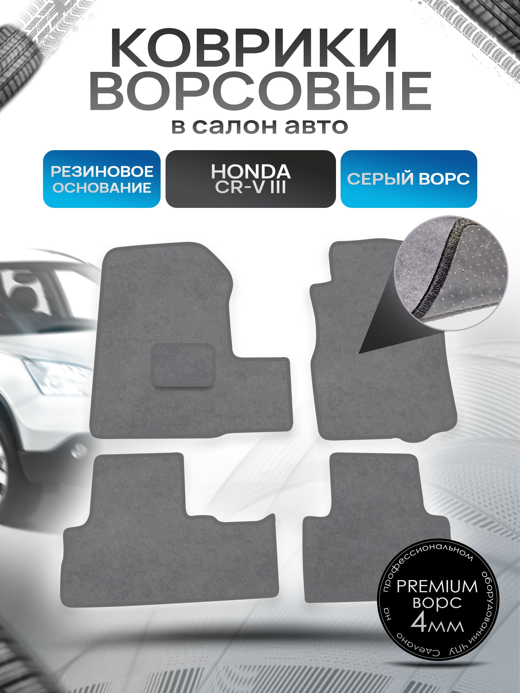 Коврики ворсовые на резиновой основе ПРЕМИУМ для авто Honda CR-V 3 Левый руль 2007-2012 Серый ворс. Ричмарк — фото 1