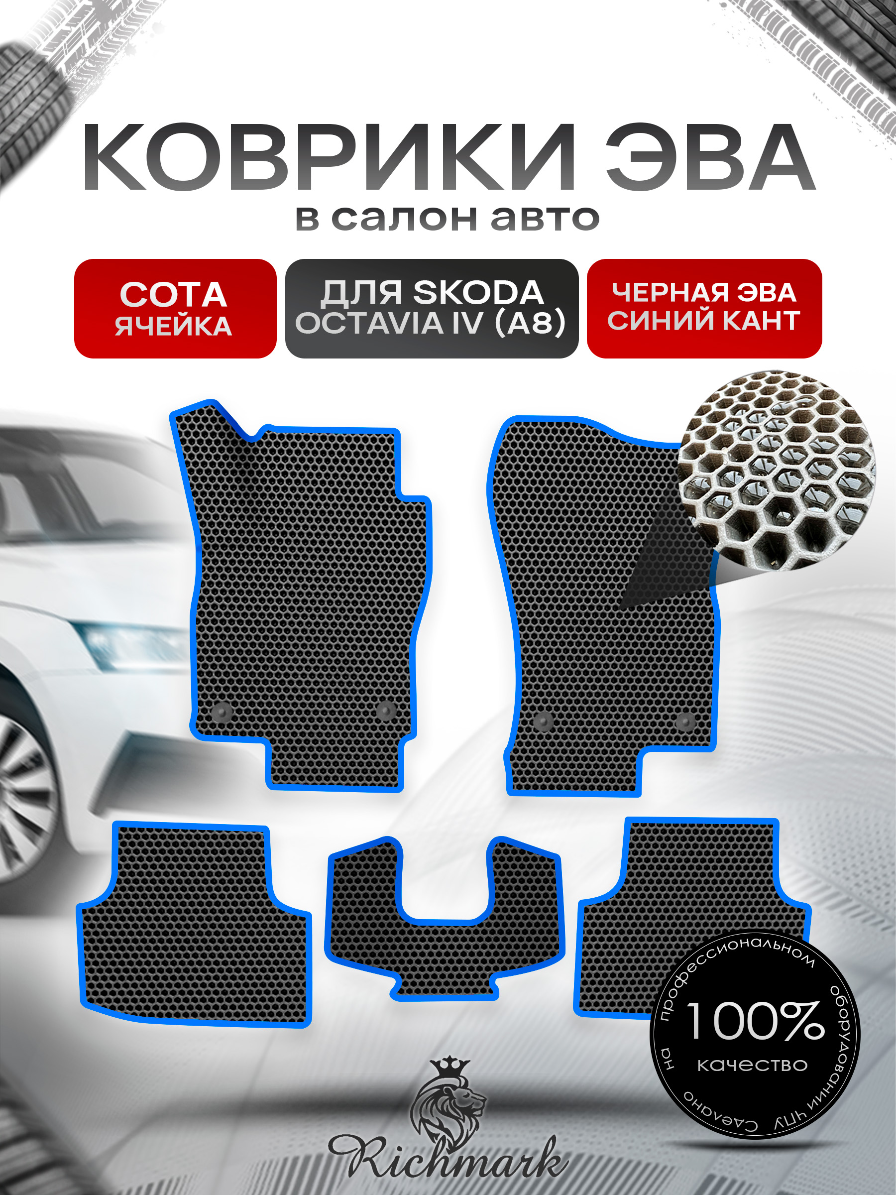 Коврики ЭВА СОТА для автомобиля Skoda Octavia IV (A8) 2020+ / Шкода Октавия 4 А8 Чёрный С Синим Кантом. Ричмарк — фото 1