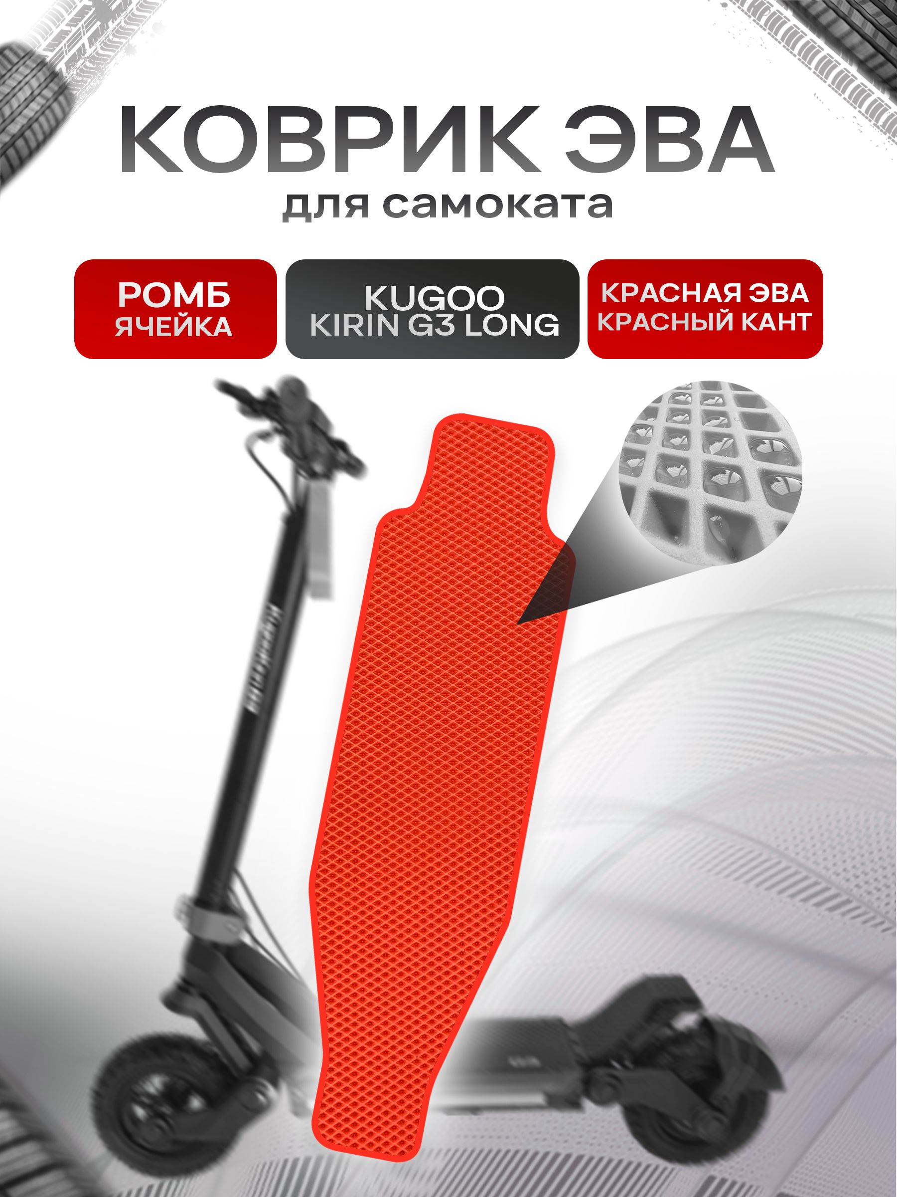 Коврик ЭВА Ромб для самоката Kugoo Kirin G3 Long Красный с Красным кантом. Ричмарк — фото 1