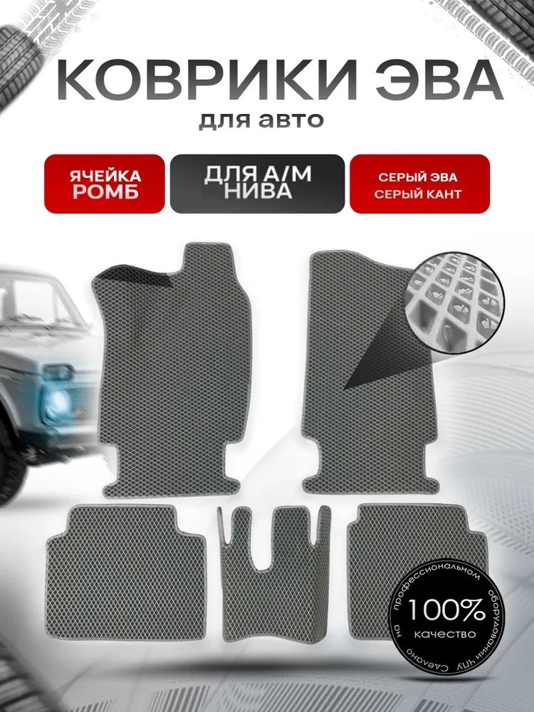 Коврики ЭВА для авто 2121 Серый С Чёрным Кантом. Ричмарк — фото 1