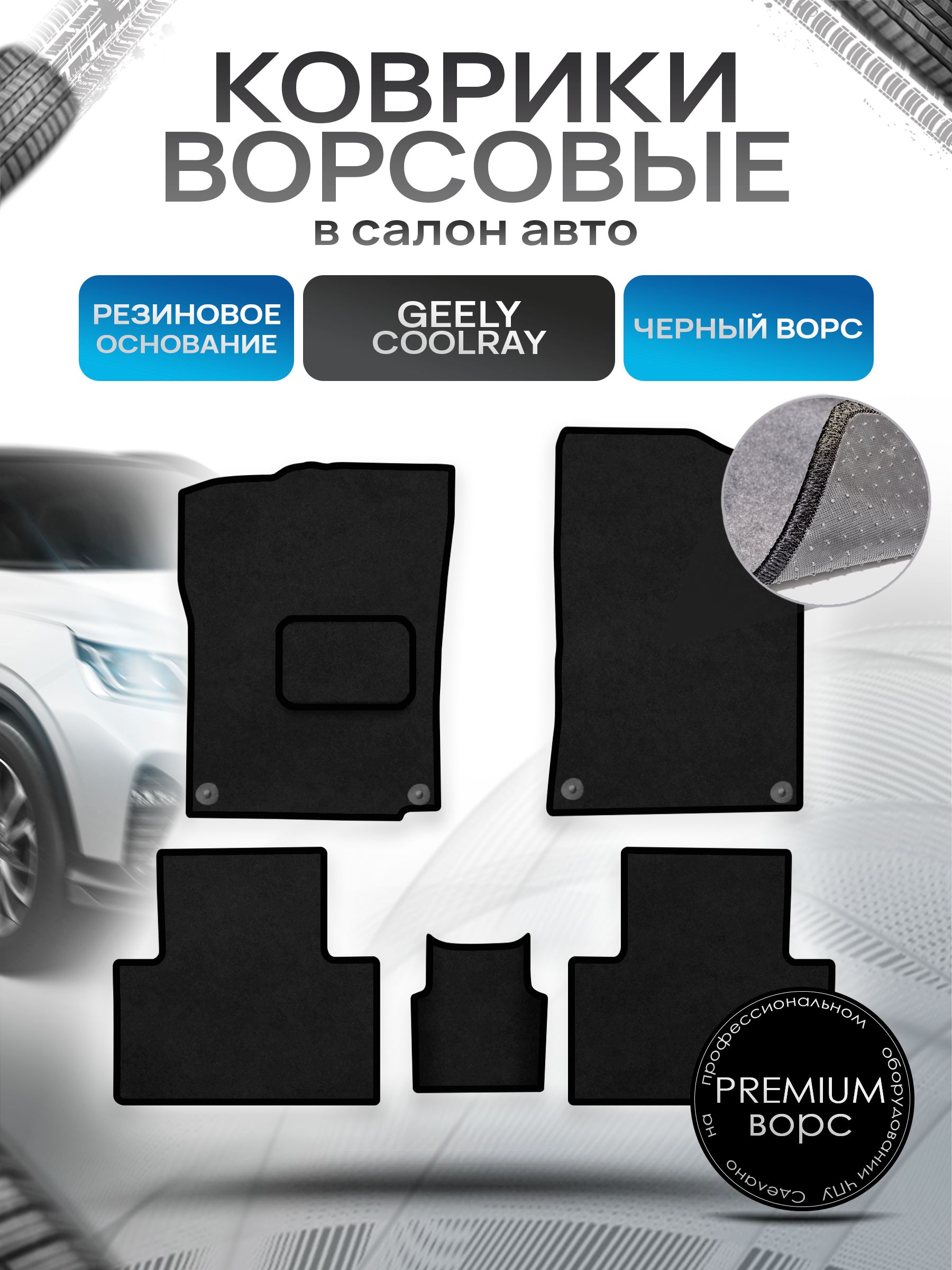 Коврики ворсовые на резиновой основе ПРЕМИУМ для авто Geely Coolray / Джили Кулрэй Черный ворс. Ричмарк — фото 1