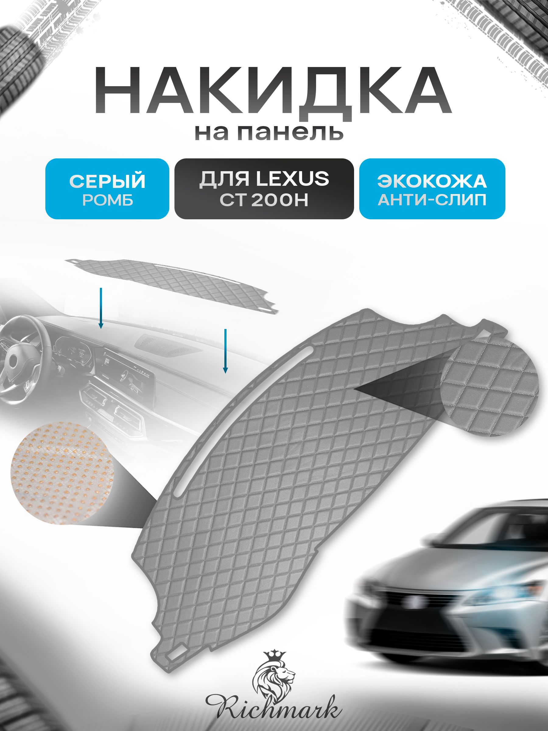 Накидка защитная на панель приборов (торпедо) для Lexus CT 200H без мультимедиа 2010-2017 / Лексус СТ 200 Серый Ромб из экокожи с антислип покрытием. Ричмарк — фото 1