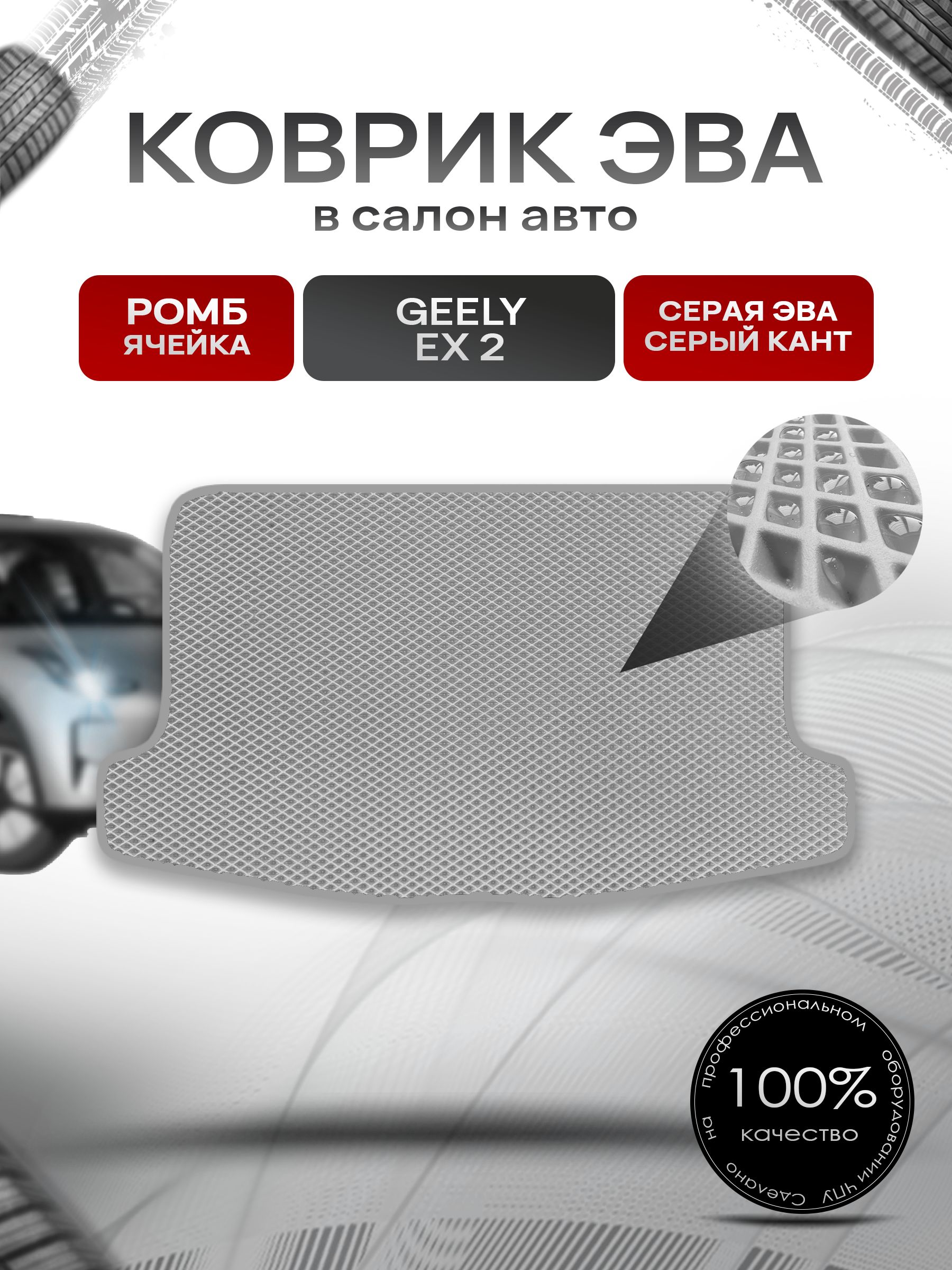 Коврик в багажник ЭВА РОМБ для Geely EX 2 2025+/ Джили ЕХ 2 Серый с Серым кантом. Ричмарк — фото 1