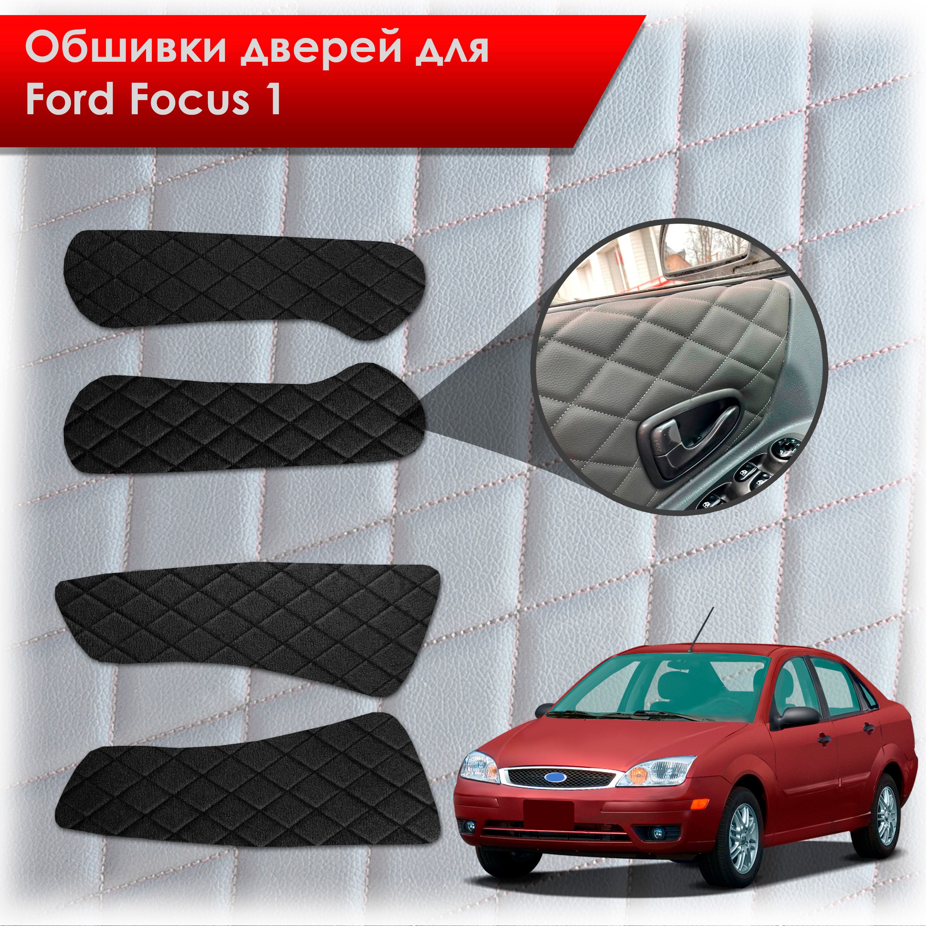 Обшивки карт дверей из эко-алькантары для Ford focus 1 / Форд Фокус 1 1998-2005 (Ромб) Алькантара черный с черной строчкой. Ричмарк — фото 1