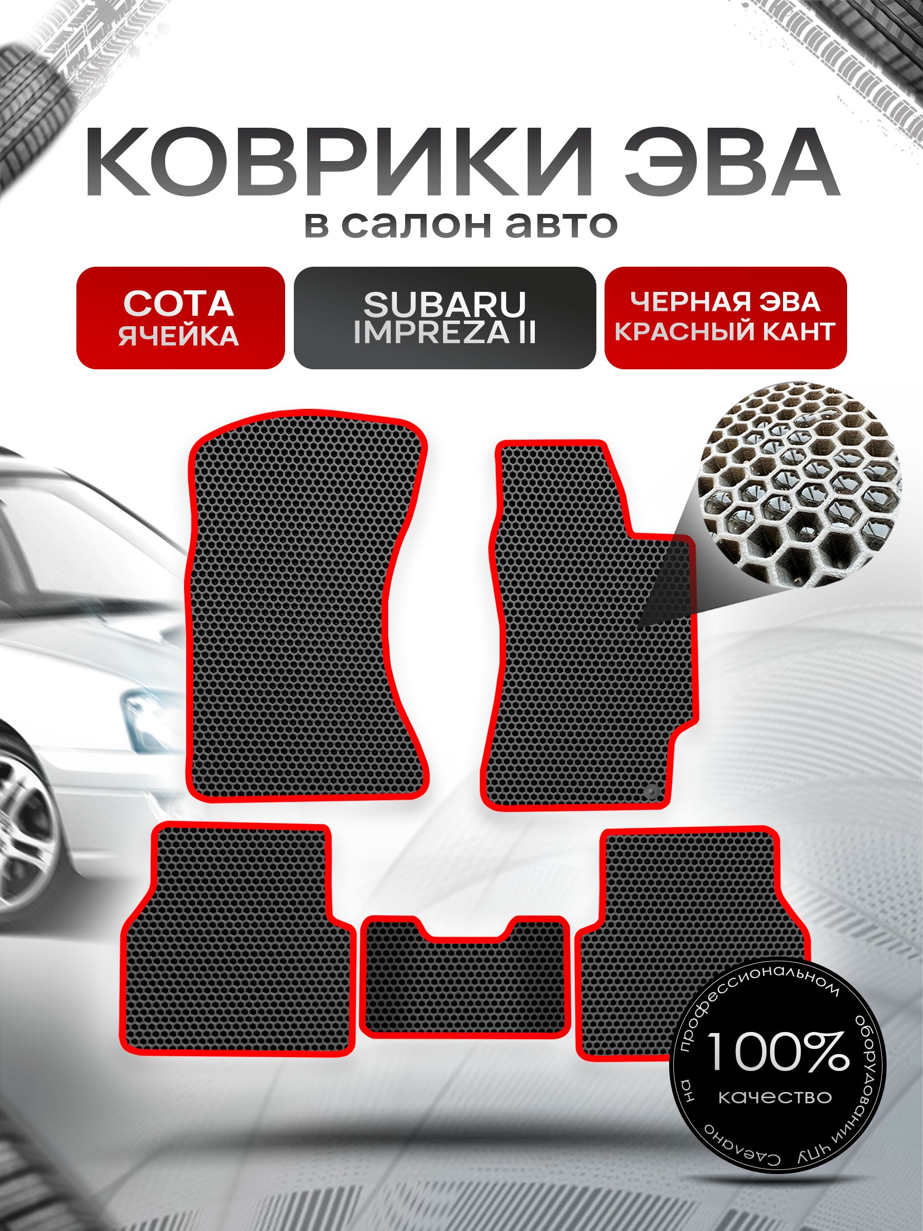 Коврики ЭВА Сота для авто Субару Импреза 2 / Subaru Impreza 2 (правый руль) 2000 - 2007 Чёрный с Красным кантом. Ричмарк — фото 1