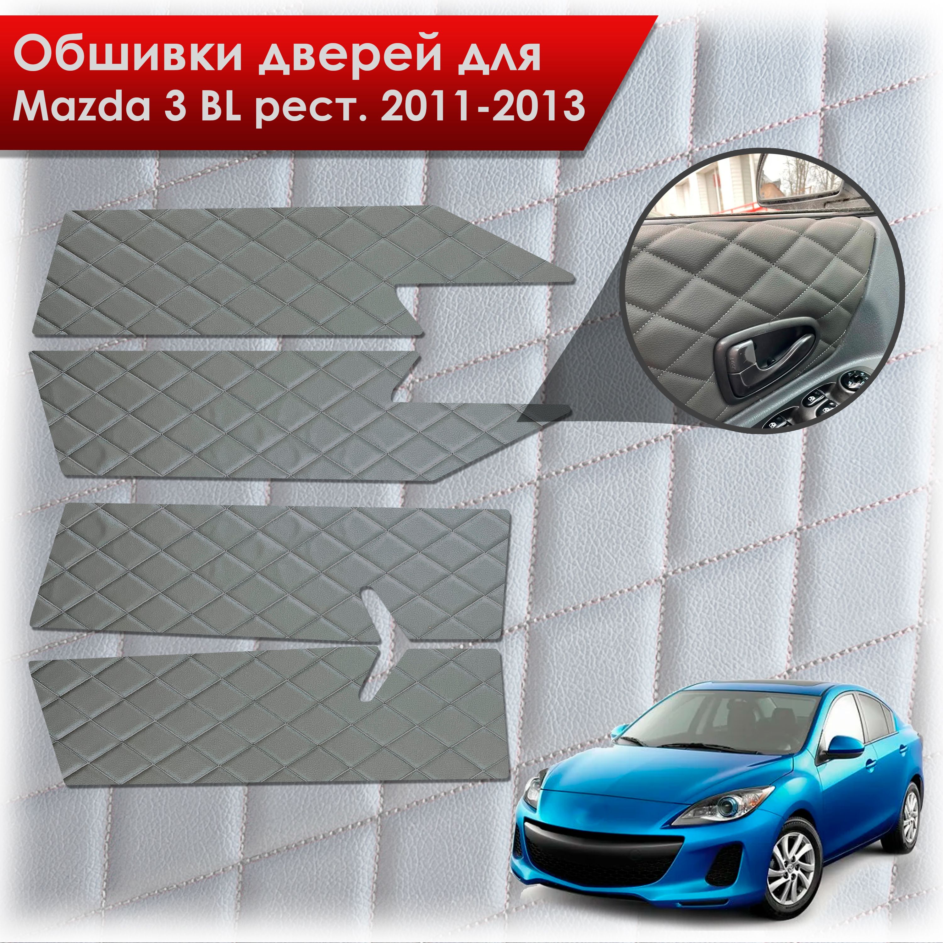 Обшивки карт дверей из эко-кожи для Mazda 3 BL рест. / Мазда 3 2011-2013 (Ромб) Серые с Серой строчкой. Ричмарк — фото 1