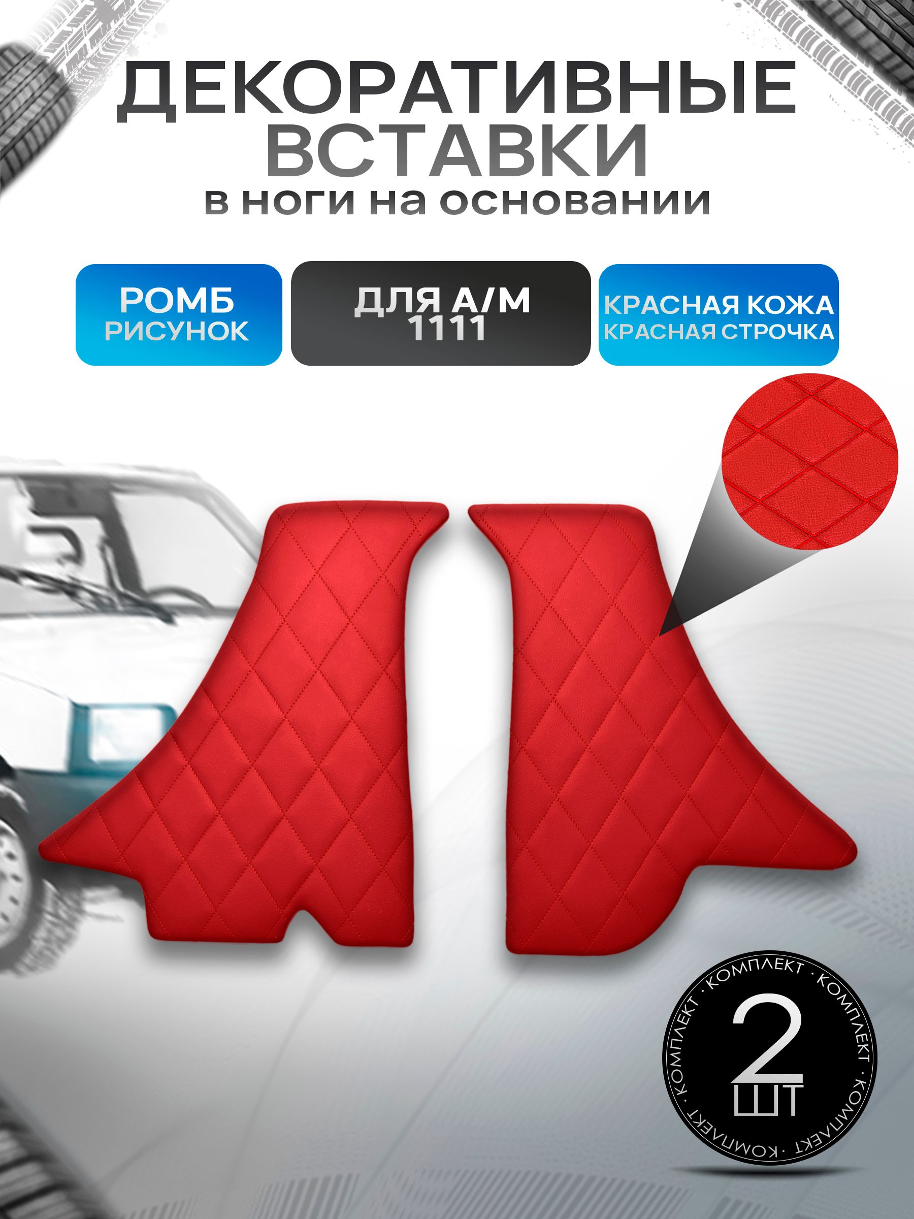 Декоративные вставки в ноги из эко-кожи на основании для а/м Ока 1111 РОМБ Красный с красной строчкой. Ричмарк — фото 1