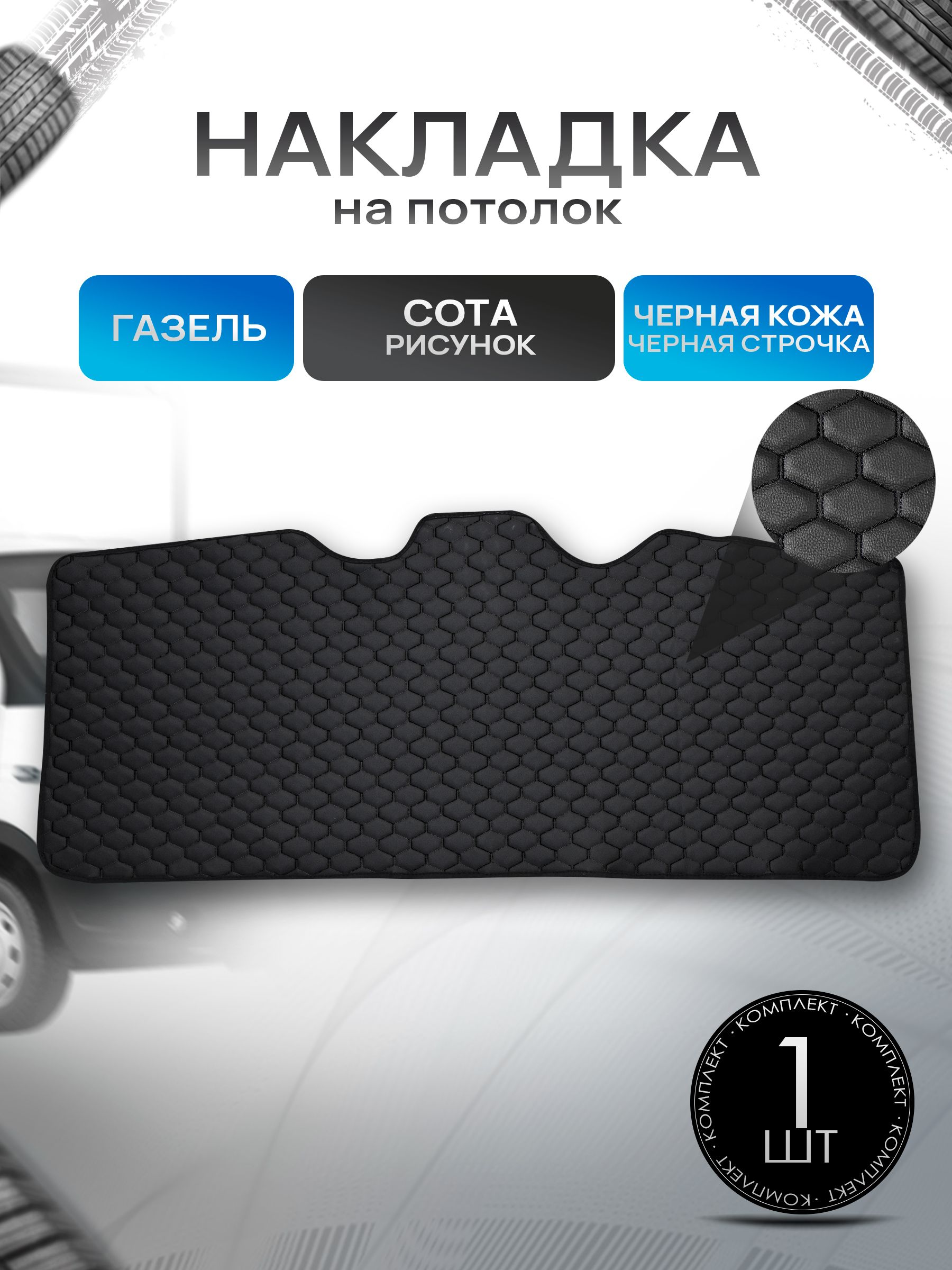 Обшивка на потолок для Газель Бизнес Сота Черный с черной строчкой. Ричмарк — фото 1
