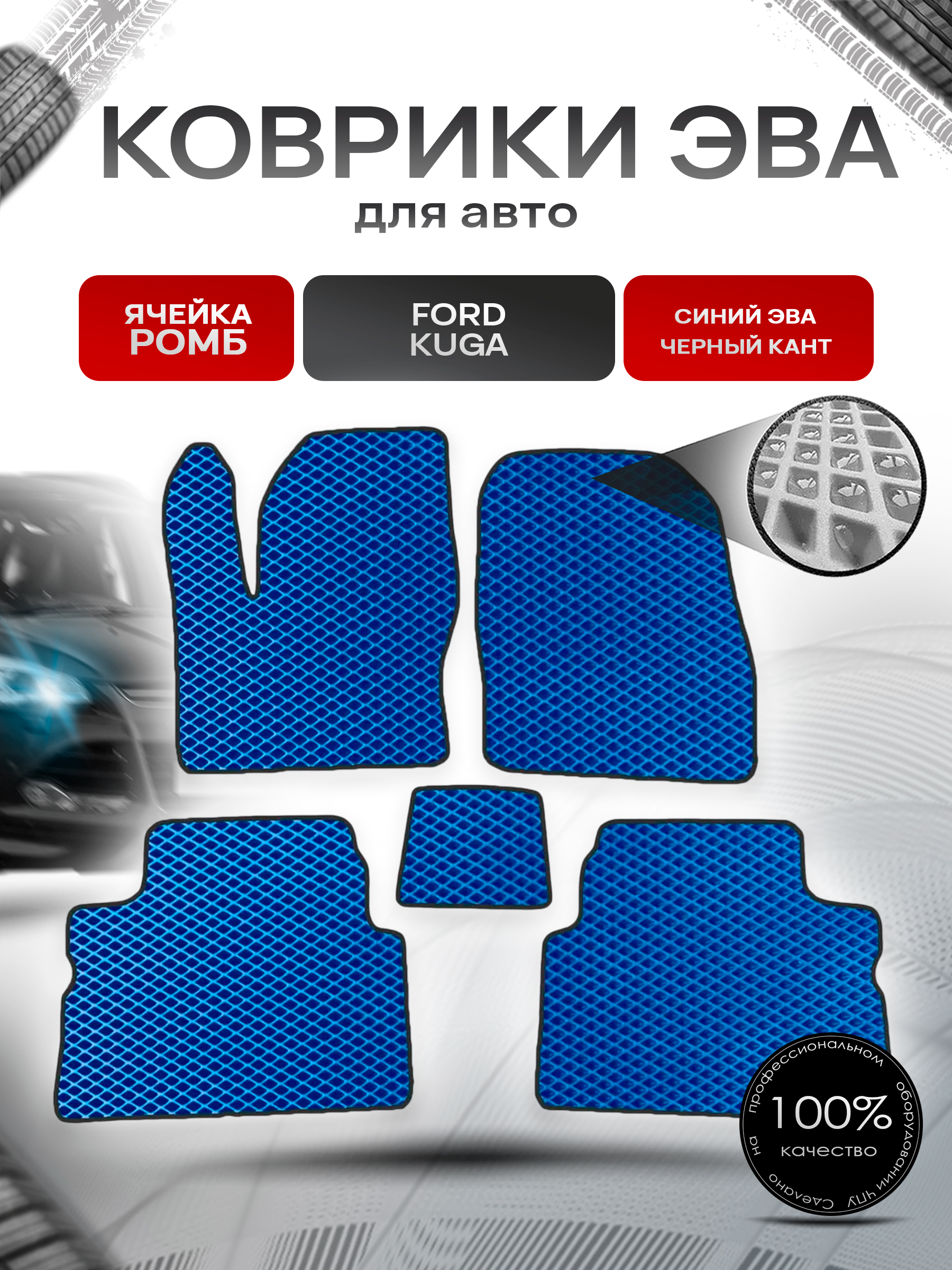 Коврики ЭВА для авто Ford Kuga / Форд Куга 2008-2012 Г.В. Синий С Чёрным Кантом. Ричмарк — фото 1
