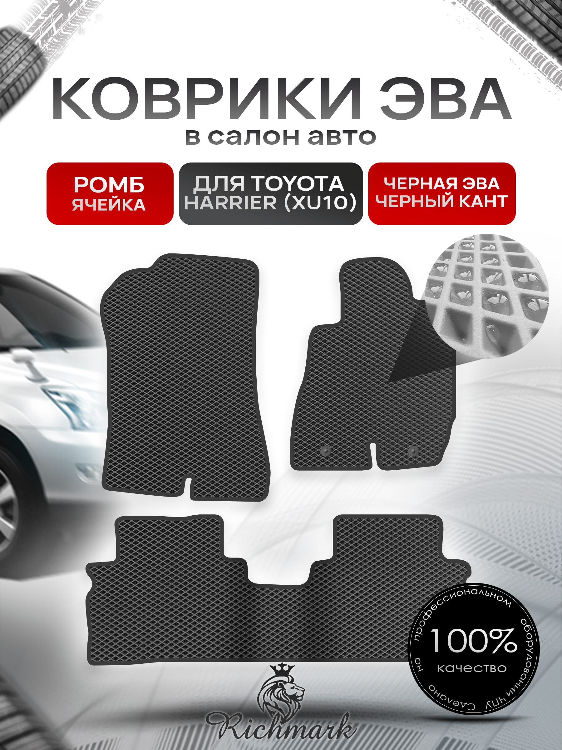 Коврики ЭВА РОМБ для автомобиля Toyota Harrier 1997-2003 (правый руль) / Тойота Чёрный С Чёрным Кантом. Ричмарк — фото 1