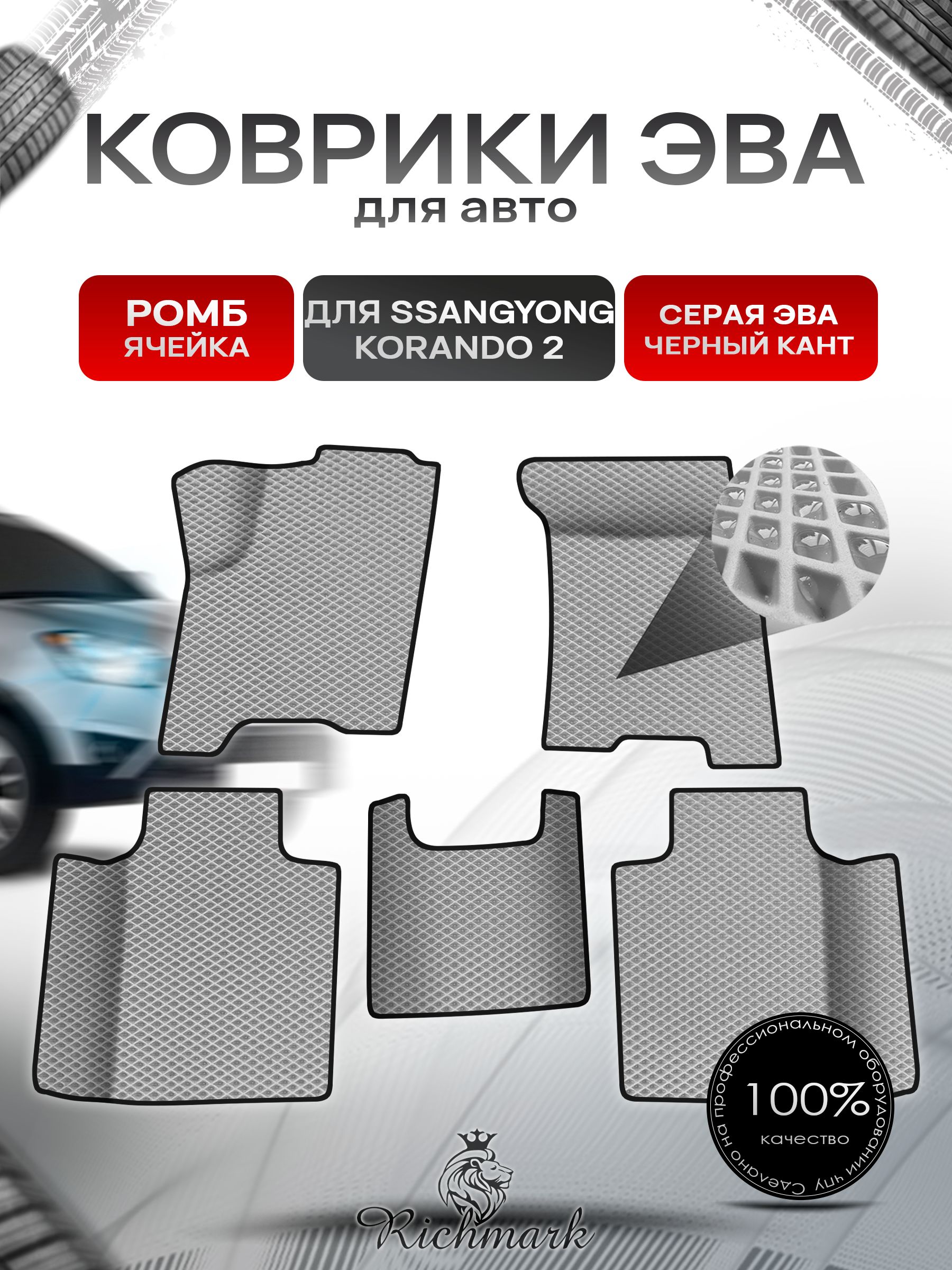 Коврики ЭВА Ромб для авто SsangYong Korando Corando 2 / Ссанг Йонг Корандо 2 1996-2006 Г.В. Серый с Чёрным кантом. Ричмарк — фото 1