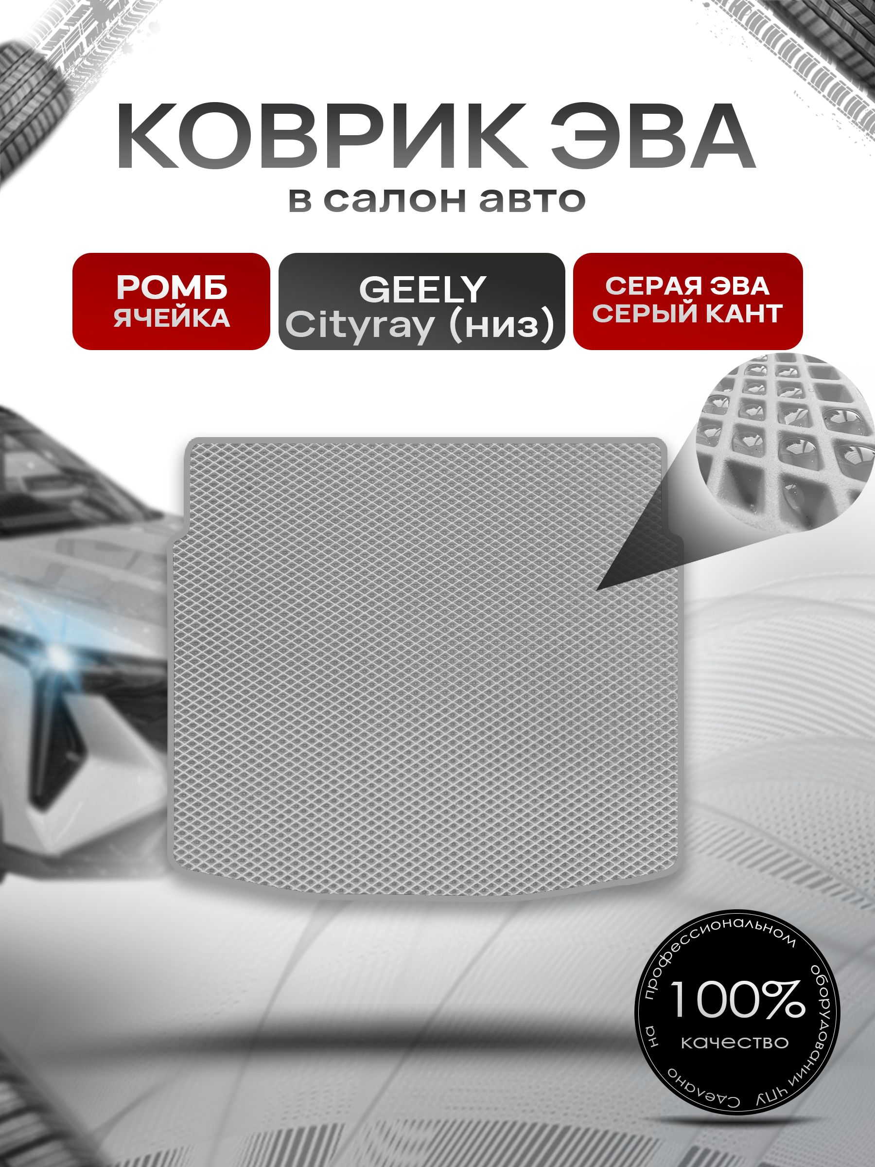 Коврик в багажник ЭВА РОМБ для Geely Cityray 2024 (нижний уровень) / Джили Ситирей Серый с Серым кантом. Ричмарк — фото 1
