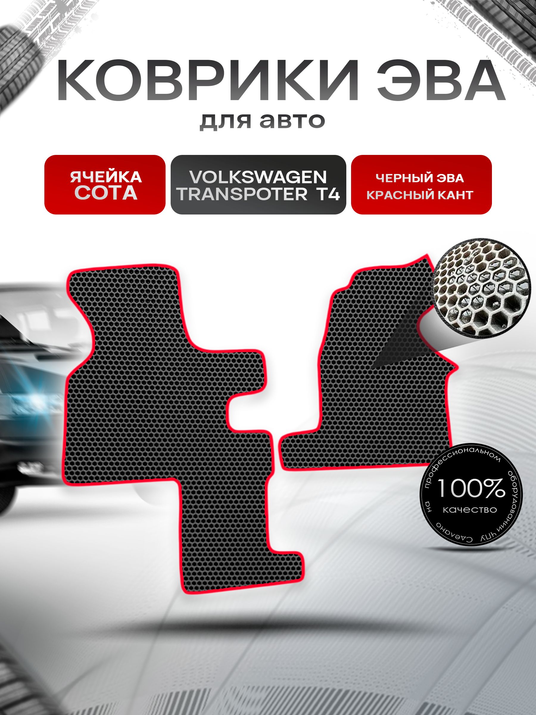 Коврики ЭВА СОТА для авто Volkswagen Transpoter T4 (2 Места) / Фольцваген Траспортер Т4 1990-2003 Г.В. Чёрный с Красным кантом. Ричмарк — фото 1