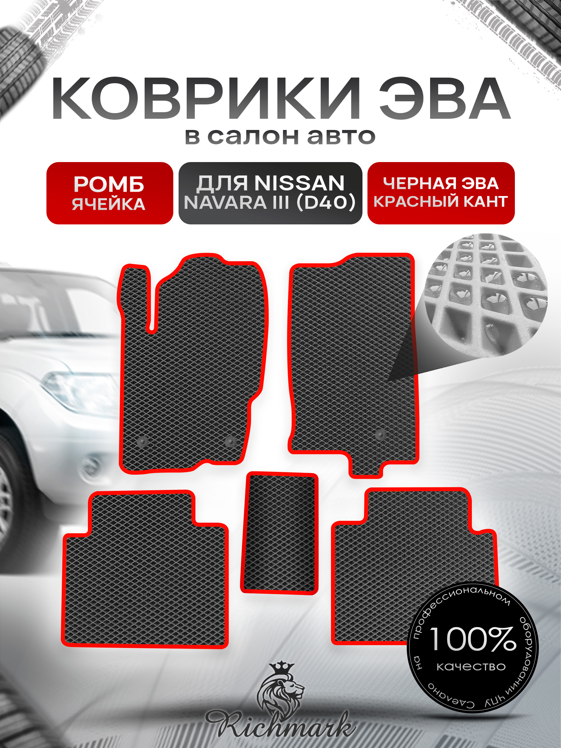 Коврики ЭВА РОМБ для автомобиля Nissan Navara III (D40) (с кожухом) 2004-2015 / Ниссан Навара Д40 Чёрный С Красным Кантом. Ричмарк — фото 1