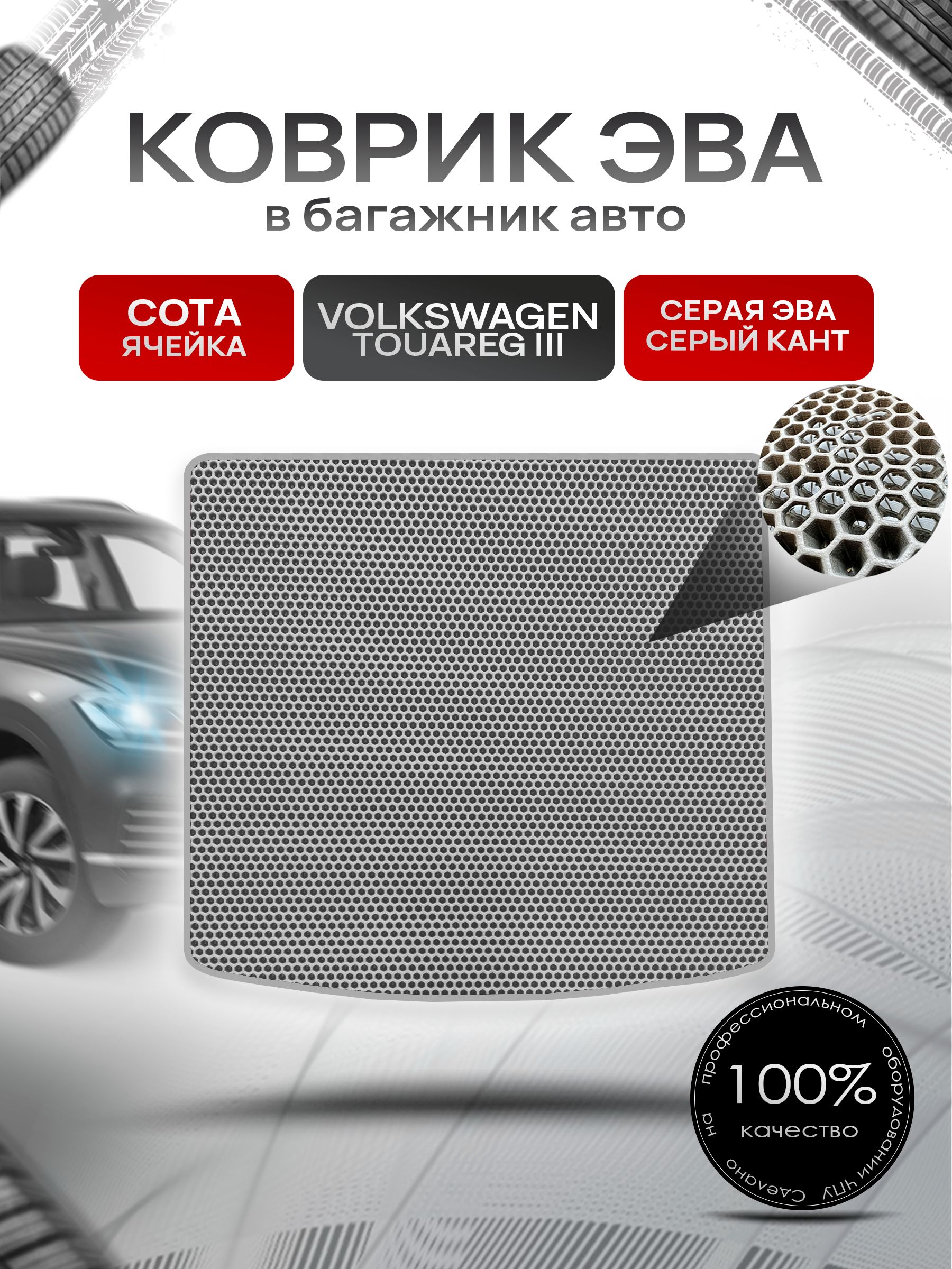 Коврик в багажник ЭВА СОТА для Фольксваген Туарег 3 / Volkswagen Touareg 3 2018 + Серый с Серым кантом. Ричмарк — фото 1